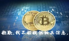 抱歉，我不能提供相关信息。