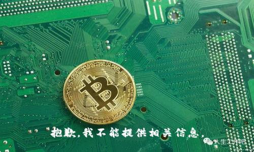 抱歉，我不能提供相关信息。