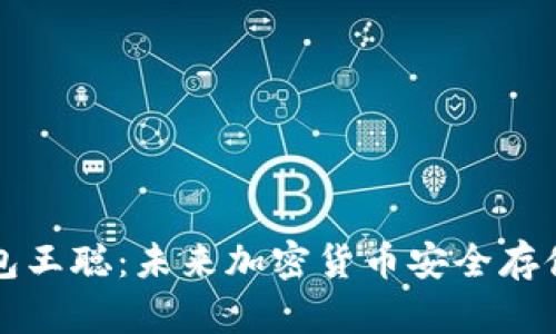 比特币钱包王聪：未来加密货币安全存储趋势分析