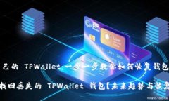 # 找回自己的 TPWallet：一步一步教你如
