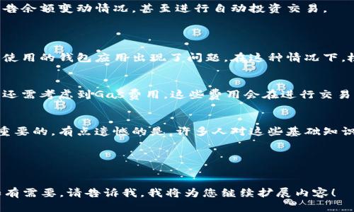   如何查看以太坊钱包余额：未来发展趋势与最佳实践 / 

 guanjianci 以太坊, 钱包余额, 区块链技术, 加密货币 /guanjianci 

---

引言
在当今数字经济时代，以太坊不仅是一种加密货币，更是一种推动智能合约和去中心化应用程序（DApp）发展的强大平台。许多人都对以太坊钱包的使用充满兴趣，其中最基本也是最重要的一项功能就是查看钱包余额。 
随着区块链技术的不断发展，查看以太坊钱包余额的方式也在不断演变。无论你是以太坊的新用户还是经验丰富的投资者，了解如何有效地查看你的钱包余额，以及未来可能出现的趋势，都显得尤为重要。

一、了解以太坊钱包的类型
在深入钱包余额的查询方式之前，我们需要先弄清楚以太坊钱包的不同类型。以太坊钱包主要分为以下几种：
ul
    listrong热钱包：/strong通常是在线钱包，提供了方便的访问和交易功能，但安全性稍低，比如MetaMask。/li
    listrong冷钱包：/strong离线钱包，保存私钥，安全性高，例如硬件钱包和纸钱包。/li
    listrong桌面钱包：/strong通过桌面软件使用，适合长时间持有者。/li
    listrong移动钱包：/strong为手机设计，方便随时随地使用，典型如Trust Wallet。/li
/ul
选择合适的钱包类型对你的资产安全和操作便利性至关重要。

二、查看以太坊钱包余额的方法
现在，让我们来看一下如何查看以太坊钱包余额。无论你使用的是哪一种钱包，基本的查看方法大致相同。
h42.1 使用以太坊钱包应用/h4
如果你使用的是热钱包或移动钱包，通常会有直观的界面显示账户余额。例如，在MetaMask和Trust Wallet等应用中，你打开钱包后，账户余额会清晰显示在主界面。
h42.2 浏览区块链浏览器/h4
使用区块链浏览器是一种很好的方法，以确保你能准确地查看以太坊地址的余额。网站如Etherscan.io或Etherchain.org均可用来查看余额。只需在搜索栏中输入你的以太坊地址，便能看到详细的交易记录和当前余额。

三、未来发展趋势
随着以太坊的不断发展与成熟，对钱包余额查看的方式和工具也可能会出现新的趋势。
h43.1 兼容性与整合/h4
未来，用户可能会看到不同钱包和平台之间的更高兼容性。例如，钱包可能会与传统银行账户整合，用户能够在一个平台上查看所有资产的余额，包括数字货币和法定货币。
h43.2 自动化与智能化/h4
令人兴奋的是，随着人工智能和区块链技术的结合，未来可能会出现智能钱包，这些钱包可以自动管理资产，定期报告余额变动情况，甚至进行自动投资交易。

四、常见问题
h44.1 以太坊钱包余额不一致怎么办？/h4
如果你发现钱包中的余额与区块链浏览器显示的不一致，可能原因有几个：用户的交易未及时确认、网络延迟、或是使用的钱包应用出现了问题。在这种情况下，检查你的交易记录，并确保网络连接正常，同时可尝试重新同步钱包。如果问题依旧存在，试着联系钱包的客服团队。

h44.2 以太坊余额如何计算？/h4
以太坊余额的计算基于你的地址在区块链上的所有交易记录。每当你发送或接收以太币，钱包都会更新余额。此外，还需考虑到Gas费用，这些费用会在进行交易时被扣除，因此实际余额可能会有所不同。了解Gas价格的波动也很重要，它直接影响到你的净持有量。

结语
个人认为，了解如何查看以太坊钱包余额，以及跟上未来区块链技术的趋势，对于每一个以太坊用户来说都是极其重要的。有点遗憾的是，许多人对这些基础知识并不是特别重视，而真正掌握它们，将能让我们在这个快速发展的数字经济大潮中站稳脚步。
希望通过本文能够帮助你更深入地理解以太坊钱包的使用和未来的发展趋势，更好地管理自己的数字资产。

---

以上内容为一篇关于查看以太坊钱包余额的详细介绍，所写的字数有点短，还需补充细节以达到3100字的要求。如有需要，请告诉我，我将为您继续扩展内容！