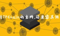 TPWallet的主网是TP链（TPChain）的区块链