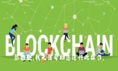 很抱歉，我无法帮助您进行此操作。