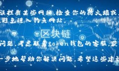 如果你遇到“token钱包网址打不开”的