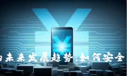 比特币钱包官方下载的未来发展趋势：如何安全高效地使用比特币钱包