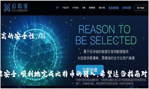 要将比特币转入钱包，您需要了解一些基本步骤和注意事项。下面是详细的操作指南，帮助您完成这一过程。

1. 创建比特币钱包
在您能够将比特币输入钱包账号之前，您需要首先创建一个比特币钱包。比特币钱包有多种类型，包括线上钱包、桌面钱包、移动钱包以及硬件钱包。每种钱包都有不同的安全性和使用方便程度，您可以根据自己的需要选择合适的类型。

2. 获取钱包地址
创建好钱包后，您将获得一个独特的钱包地址。这是一个一串字母和数字组成的字符串，通常以“1”、“3”或“bc1”开头。当您想将比特币转入钱包时，这个地址是您必需的。请务必保持钱包地址的私密性，避免泄露给不可信的人。

3. 选择交易平台或方式
要将比特币输入到您的钱包中，您需要选择一个合适的交易平台或方式。您可以通过以下几种方式来获取比特币：
ul
    listrong交易所购买：/strong您可以在各大比特币交易所注册账号，使用法定货币购买比特币，并将其转入您的钱包。/li
    listrongP2P交易：/strong通过点对点交易平台，您可以直接与其他用户进行比特币交易，并将比特币转入您的钱包。/li
    listrong接受支付：/strong如果您是商家，可以通过接受比特币支付的方式将比特币收入您的钱包。/li
/ul

4. 进行比特币转账
无论您选择哪种方式获取比特币，最后一步都是将比特币转账到您之前获得的钱包地址。在交易所或其他平台上，您通常会找到“提款”或“发送”的选项。在输入提款金额时，请务必仔细检查接收地址是否正确。
一旦确认无误，提交转账请求。通常，交易会在几分钟到几小时内完成，具体时间取决于网络拥堵状况和所选的交易平台。

5. 确认交易
转账请求提交后，您可以通过区块链浏览器（如Blockchain.com等）检查交易状态，确认比特币是否成功转入您的钱包。只需输入您的钱包地址，即可查看相关记录。

6. 注意安全性
在这一过程中，请确保您使用的是可靠且安全的平台，并且注意保护自己的钱包私钥。私钥是您控制比特币的唯一凭证，千万不要随意分享或储存在不安全的地方。

常见问题解答
问题1：比特币交易需要多久才能确认？
这取决于比特币网络的拥堵情况和您支付的交易费用。通常，如果您支付了较高的矿工费用，交易会被更快地确认。反之，若费用较低，交易确认可能会较慢，甚至在高峰时段遭遇延迟。一般来说，确认时间在几分钟到几小时之间都属于正常范围。

问题2：如何确保我的比特币钱包安全？
保护比特币钱包的安全性至关重要。建议采取以下措施：
ul
    listrong使用双重验证：/strong启用双重验证（2FA）增强账户安全性。/li
    listrong定期备份钱包：/strong定期备份私钥和钱包文件，并将其存放在安全的地方。/li
    listrong使用硬件钱包：/strong如果您持有较多比特币，考虑使用硬件钱包，它们提供了更高的安全性。/li
    listrong警惕网络钓鱼：/strong不要点击不明链接，确保所有信息输入在正规的网站上。/li
/ul

总之，输入比特币到您的钱包账号并不是一件复杂的事情，只要您遵循以上步骤并保持警惕，就能安全、顺利地完成比特币的转入。希望这份指南对您有所帮助，如果您还有其他问题或需求，随时可以询问！