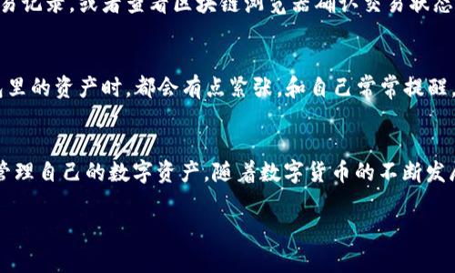要在TP钱包中交易USDT（泰达币），您需要首先了解整个交易的流程。这篇文章将详细介绍如何在TP钱包中交易USDT，包括账户设置、USDT的购买、发送和接收、以及交易时的注意事项。 

1. TP钱包简介
TP钱包是一个功能强大的数字货币钱包，支持多种数字资产的存储和交易。它不仅为用户提供了安全的资产管理功能，还有便捷的交易操作界面，适合新手和进阶用户使用。USDT作为一种最常用的稳定币，其在数字货币交易中的重要性让许多用户选择使用TP钱包进行管理。

2. 注册与设置TP钱包
首先，您需要在您的移动设备上下载TP钱包。可以在应用商店（App Store或Google Play）中搜索到并下载这个应用。初次使用的用户需要注册一个新账户，这里有几个步骤：
ul
    li下载并安装TP钱包应用。/li
    li打开应用，选择“注册”选项，并填写必要信息。/li
    li设置强密码，并保存好助记词。这是您找回账户的关键。/li
/ul

3. 购买USDT
在TP钱包中购买USDT主要有两个方式：通过法币购买和通过其他数字货币兑换。
h43.1 通过法币购买/h4
大多数情况下，您可以使用信用卡或借记卡进行法币购买。在TP钱包的主界面中，选择“购买”选项，选择USDT并输入您想购买的金额，系统会引导您完成交易。请注意，法币的购买通常会涉及手续费。

h43.2 通过其他数字货币兑换/h4
如果您已经持有其他数字货币（如BTC、ETH等），可以在TP钱包中进行兑换。找到“交易”或“兑换”选项，选择您希望兑换的数字货币和数量，然后选择USDT进行兑换。

4. 发送与接收USDT
拥有USDT后，您可能会需要将其发送给其他用户，或者从其他地方接收USDT。
h44.1 发送USDT/h4
发送USDT非常简单。您只需进入钱包，选择USDT资产，然后点击“发送”选项。输入收款人的钱包地址和想要发送的金额，确认无误后，提交交易。这时，注意检查地址是否正确，发送错误的地址可能会导致资金损失。

h44.2 接收USDT/h4
要接收USDT，您需要提供给发送方您的钱包地址。在TP钱包中，找到USDT部分，然后选择“接收”选项。系统将显示您的USDT地址，您可以将其复制并发送给对方。当对方确认转账后，您就可以在钱包中看到新的USDT余额了。

5. 交易注意事项
在进行USDT交易时，有几点需要特别注意：
ul
    listrong安全性：/strong确保您的TP钱包应用是最新版本，保护好您的助记词和密码，避免在公共Wi-Fi下进行交易。/li
    listrong手续费：/strong了解交易所或平台收取的手续费，避免不必要的损失。/li
    listrong市场波动：/strong尽管USDT是稳定币，但市场还是可能出现波动，建议在合适的时机进行交易。/li
/ul

6. 常见问题
h46.1 为什么我的USDT交易没有到账？/h4
有可能是由于网络拥堵、交易确认延迟或输入错误地址等原因。如果您确认是正确地址，您可以在TP钱包中查阅交易记录，或者查看区块链浏览器确认交易状态。真心觉得，这种等待过程是令人焦虑的，但保持耐心通常是明智的。

h46.2 我该如何保护我的TP钱包？/h4
为了保护您的TP钱包，您应该定期更换密码，启用双因素认证（如果支持），并定期备份您的助记词。每当我想到钱包里的资产时，都会有点紧张，和自己常常提醒，要更加小心小心再小心！

结语
通过上述步骤，您应该能够顺利在TP钱包中进行USDT交易。TP钱包提供了安全、便捷的操作平台，帮助用户更好地管理自己的数字资产。随着数字货币的不断发展，USDT的应用场景将越来越广泛，掌握其交易方式将为您未来的投资打下一个良好的基础。

希望这篇指南能够帮助到您，在数字货币的世界中迈出坚实的一步！如有其他问题，欢迎随时提问。