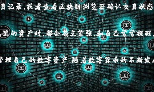 要在TP钱包中交易USDT（泰达币），您需要首先了解整个交易的流程。这篇文章将详细介绍如何在TP钱包中交易USDT，包括账户设置、USDT的购买、发送和接收、以及交易时的注意事项。 

1. TP钱包简介
TP钱包是一个功能强大的数字货币钱包，支持多种数字资产的存储和交易。它不仅为用户提供了安全的资产管理功能，还有便捷的交易操作界面，适合新手和进阶用户使用。USDT作为一种最常用的稳定币，其在数字货币交易中的重要性让许多用户选择使用TP钱包进行管理。

2. 注册与设置TP钱包
首先，您需要在您的移动设备上下载TP钱包。可以在应用商店（App Store或Google Play）中搜索到并下载这个应用。初次使用的用户需要注册一个新账户，这里有几个步骤：
ul
    li下载并安装TP钱包应用。/li
    li打开应用，选择“注册”选项，并填写必要信息。/li
    li设置强密码，并保存好助记词。这是您找回账户的关键。/li
/ul

3. 购买USDT
在TP钱包中购买USDT主要有两个方式：通过法币购买和通过其他数字货币兑换。
h43.1 通过法币购买/h4
大多数情况下，您可以使用信用卡或借记卡进行法币购买。在TP钱包的主界面中，选择“购买”选项，选择USDT并输入您想购买的金额，系统会引导您完成交易。请注意，法币的购买通常会涉及手续费。

h43.2 通过其他数字货币兑换/h4
如果您已经持有其他数字货币（如BTC、ETH等），可以在TP钱包中进行兑换。找到“交易”或“兑换”选项，选择您希望兑换的数字货币和数量，然后选择USDT进行兑换。

4. 发送与接收USDT
拥有USDT后，您可能会需要将其发送给其他用户，或者从其他地方接收USDT。
h44.1 发送USDT/h4
发送USDT非常简单。您只需进入钱包，选择USDT资产，然后点击“发送”选项。输入收款人的钱包地址和想要发送的金额，确认无误后，提交交易。这时，注意检查地址是否正确，发送错误的地址可能会导致资金损失。

h44.2 接收USDT/h4
要接收USDT，您需要提供给发送方您的钱包地址。在TP钱包中，找到USDT部分，然后选择“接收”选项。系统将显示您的USDT地址，您可以将其复制并发送给对方。当对方确认转账后，您就可以在钱包中看到新的USDT余额了。

5. 交易注意事项
在进行USDT交易时，有几点需要特别注意：
ul
    listrong安全性：/strong确保您的TP钱包应用是最新版本，保护好您的助记词和密码，避免在公共Wi-Fi下进行交易。/li
    listrong手续费：/strong了解交易所或平台收取的手续费，避免不必要的损失。/li
    listrong市场波动：/strong尽管USDT是稳定币，但市场还是可能出现波动，建议在合适的时机进行交易。/li
/ul

6. 常见问题
h46.1 为什么我的USDT交易没有到账？/h4
有可能是由于网络拥堵、交易确认延迟或输入错误地址等原因。如果您确认是正确地址，您可以在TP钱包中查阅交易记录，或者查看区块链浏览器确认交易状态。真心觉得，这种等待过程是令人焦虑的，但保持耐心通常是明智的。

h46.2 我该如何保护我的TP钱包？/h4
为了保护您的TP钱包，您应该定期更换密码，启用双因素认证（如果支持），并定期备份您的助记词。每当我想到钱包里的资产时，都会有点紧张，和自己常常提醒，要更加小心小心再小心！

结语
通过上述步骤，您应该能够顺利在TP钱包中进行USDT交易。TP钱包提供了安全、便捷的操作平台，帮助用户更好地管理自己的数字资产。随着数字货币的不断发展，USDT的应用场景将越来越广泛，掌握其交易方式将为您未来的投资打下一个良好的基础。

希望这篇指南能够帮助到您，在数字货币的世界中迈出坚实的一步！如有其他问题，欢迎随时提问。