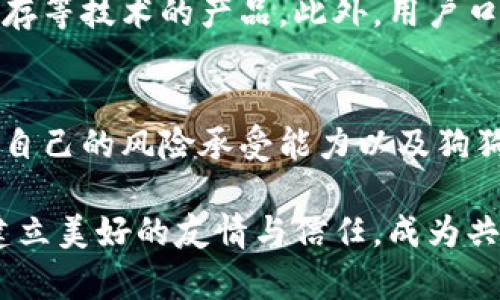 jiaoti狗狗币钱包群的未来发展趋势分析/jiaoti
狗狗币, 钱包, 数字货币, 投资/guanjianci

引言：数字货币的兴起
近年来，数字货币的发展如雨后春笋般迅猛崛起，特别是狗狗币作为其中一个独特的代表，以其社区文化和轻松幽默的特质吸引了众多用户的关注。这不仅仅是一种货币，它还代表了一种文化，一种分享和互助的精神。

狗狗币的特点与优势
狗狗币（Dogecoin）最初的设计初衷是为了作为一种轻松的在线小费货币，给予有趣和创意内容的创作者一些奖励。随着社区的壮大，它逐渐演变成了一种数字资产，很多用户通过持有或交易狗狗币来尝试获取收益。
狗狗币的一大优势在于其积极向上的社区文化。无论是在社交媒体上还是由狗狗币钱包群体的互动中，这种精神都得到了体现。人们聚在一起，分享信息、交易经验，甚至参与慈善活动，这种互动增强了用户之间的联系。

狗狗币钱包群的形成
随着数字货币市场的发展，越来越多的用户开始寻找方便、安全、快速的交易方式。狗狗币钱包群的形成正是这种需求的体现。通过建立专门的群体，用户可以集中分享自己的经验与看法。
在这些钱包群中，成员们可以轻松交流，分享对于如何安全存储狗狗币的建议，或是市场动向的分析。这样的群体提供了一个支持系统，让新手用户更加容易入门，也让老手用户能够不断获取最新信息。

未来发展趋势：更加安全与便捷的途径
在未来，随着技术的不断进步和市场的变化，狗狗币钱包群可能会更加注重安全性。例如，未来的虚拟货币钱包可能会加强多重身份验证，确保用户的资产安全无虞。而在社区文化上，社群的互动模式也可能会越来越丰富，利用直播、视频等多种形式来增强用户的沟通体验。
此外，与其他 blockchain 项目的融合也将是一个重要趋势。例如，狗狗币钱包群可能会与去中心化金融（DeFi）项目进行更深入的合作，让成员们能够通过钱包获取更多的收益机会，从而丰富他们的投资组合。

潜在的挑战：市场的不确定性
尽管发展前景乐观，狗狗币钱包群也面临各种挑战。市场的不确定性是一个不可忽视的问题。数字货币一贯以来的波动性让很多投资者感到迷茫，这使得钱包群的氛围有时会变得紧张。
再加上，不法分子常常借助如诈骗、网络钓鱼等方式来攻击无防备的用户，这也就要求钱包群的成员相互之间必须保持警惕，认真核实信息的真伪。这种情况下，建立一个良好的信任氛围就显得尤为重要。

总结：社区价值的不断延展
总的来说，狗狗币钱包群的未来发展蕴含着巨大的潜力，它不仅仅是一个交易平台，它更像是一个充满人情味的社群。在这里，人们分享经验，互相帮助，极大地增强了数字货币投资的乐趣和安全性。
虽然市场中可能会有种种变数以及潜在的风险，但这样的探索精神和共创文化将会是推动狗狗币钱包群前行的动力。对于未来，我们可以充满期待，因为在这个充满机遇与挑战的时代，社区的价值将不断延展，像狗狗币一样，以一种轻松而坚定的方式向前推进。

可能相关问题一：如何选择安全的狗狗币钱包？
这是一个很多新手用户都会关注的问题。选择一个安全的狗狗币钱包，首先要注意的是它的安全机制。要选择那些采用多重身份验证、冷钱包储存等技术的产品。此外，用户口碑和社群的活跃度也是不可忽视的参考因素。通过参与狗狗币钱包群，用户可以获得来自社区其他成员的实用建议，帮助自己做出更好的选择。

可能相关问题二：狗狗币是否值得投资？
狗狗币的投资价值常常成为话题。尽管价格波动较大，但其背后的社区力量和文化基础仍然不容小觑。在判断投资其是否值得时，用户可以结合自己的风险承受能力以及狗狗币项目的实际进展情况进行评估。同时，通过钱包群的讨论，用户也能获取到行业分析、市场动态，以帮助更加明智的投资决策。

总之，狗狗币钱包群不仅仅是一个交易平台，更是一个充满人情味和沟通的平台。通过积极参与其中，用户们不仅可以获取投资的灵感，还能够建立美好的友情与信任，成为共同前进的一份子。