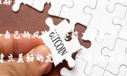 jiaoti狗狗币钱包群的未来发展趋势分析/jiaoti
狗狗币, 钱包, 数字货币, 投资/guanjianci

引言：数字货币的兴起
近年来，数字货币的发展如雨后春笋般迅猛崛起，特别是狗狗币作为其中一个独特的代表，以其社区文化和轻松幽默的特质吸引了众多用户的关注。这不仅仅是一种货币，它还代表了一种文化，一种分享和互助的精神。

狗狗币的特点与优势
狗狗币（Dogecoin）最初的设计初衷是为了作为一种轻松的在线小费货币，给予有趣和创意内容的创作者一些奖励。随着社区的壮大，它逐渐演变成了一种数字资产，很多用户通过持有或交易狗狗币来尝试获取收益。
狗狗币的一大优势在于其积极向上的社区文化。无论是在社交媒体上还是由狗狗币钱包群体的互动中，这种精神都得到了体现。人们聚在一起，分享信息、交易经验，甚至参与慈善活动，这种互动增强了用户之间的联系。

狗狗币钱包群的形成
随着数字货币市场的发展，越来越多的用户开始寻找方便、安全、快速的交易方式。狗狗币钱包群的形成正是这种需求的体现。通过建立专门的群体，用户可以集中分享自己的经验与看法。
在这些钱包群中，成员们可以轻松交流，分享对于如何安全存储狗狗币的建议，或是市场动向的分析。这样的群体提供了一个支持系统，让新手用户更加容易入门，也让老手用户能够不断获取最新信息。

未来发展趋势：更加安全与便捷的途径
在未来，随着技术的不断进步和市场的变化，狗狗币钱包群可能会更加注重安全性。例如，未来的虚拟货币钱包可能会加强多重身份验证，确保用户的资产安全无虞。而在社区文化上，社群的互动模式也可能会越来越丰富，利用直播、视频等多种形式来增强用户的沟通体验。
此外，与其他 blockchain 项目的融合也将是一个重要趋势。例如，狗狗币钱包群可能会与去中心化金融（DeFi）项目进行更深入的合作，让成员们能够通过钱包获取更多的收益机会，从而丰富他们的投资组合。

潜在的挑战：市场的不确定性
尽管发展前景乐观，狗狗币钱包群也面临各种挑战。市场的不确定性是一个不可忽视的问题。数字货币一贯以来的波动性让很多投资者感到迷茫，这使得钱包群的氛围有时会变得紧张。
再加上，不法分子常常借助如诈骗、网络钓鱼等方式来攻击无防备的用户，这也就要求钱包群的成员相互之间必须保持警惕，认真核实信息的真伪。这种情况下，建立一个良好的信任氛围就显得尤为重要。

总结：社区价值的不断延展
总的来说，狗狗币钱包群的未来发展蕴含着巨大的潜力，它不仅仅是一个交易平台，它更像是一个充满人情味的社群。在这里，人们分享经验，互相帮助，极大地增强了数字货币投资的乐趣和安全性。
虽然市场中可能会有种种变数以及潜在的风险，但这样的探索精神和共创文化将会是推动狗狗币钱包群前行的动力。对于未来，我们可以充满期待，因为在这个充满机遇与挑战的时代，社区的价值将不断延展，像狗狗币一样，以一种轻松而坚定的方式向前推进。

可能相关问题一：如何选择安全的狗狗币钱包？
这是一个很多新手用户都会关注的问题。选择一个安全的狗狗币钱包，首先要注意的是它的安全机制。要选择那些采用多重身份验证、冷钱包储存等技术的产品。此外，用户口碑和社群的活跃度也是不可忽视的参考因素。通过参与狗狗币钱包群，用户可以获得来自社区其他成员的实用建议，帮助自己做出更好的选择。

可能相关问题二：狗狗币是否值得投资？
狗狗币的投资价值常常成为话题。尽管价格波动较大，但其背后的社区力量和文化基础仍然不容小觑。在判断投资其是否值得时，用户可以结合自己的风险承受能力以及狗狗币项目的实际进展情况进行评估。同时，通过钱包群的讨论，用户也能获取到行业分析、市场动态，以帮助更加明智的投资决策。

总之，狗狗币钱包群不仅仅是一个交易平台，更是一个充满人情味和沟通的平台。通过积极参与其中，用户们不仅可以获取投资的灵感，还能够建立美好的友情与信任，成为共同前进的一份子。