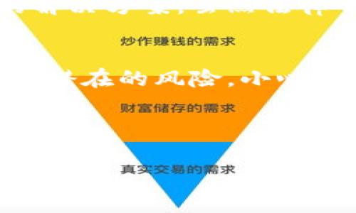 如果你在TPWallet（第三方加密货币钱包）中遇到丢失或被盗的情况，首先要明确能否找回被盗资产取决于多个因素。以下是一些可能的解决方案和建议：

### 1. 了解加密货币的基本特性
加密货币的特性之一就是去中心化。一旦你的资金被转移，通常是没有中心化机构可以介入的。因此，找回被盗资产可能会很困难。了解这一点可以帮助你更好地应对这一情况。

### 2. 检查交易记录
首先，查看你的交易历史记录。通过交易哈希值，你可以在区块链浏览器上追踪资金的去向。这可以帮助你了解被盗资金的去向，但这并不一定意味着你能找回资金。

### 3. 联系TPWallet客服
虽然TPWallet是去中心化的，但如果你发现自己的资产被盗，第一时间联系他们的客服可能是一个选择。他们可能会提供一些建议和解决方案，尽管成功的可能性较小。

### 4. 采取安全措施
无论你的资金是否能被找回，采取额外的安全措施非常重要。确保你的设备安全，使用强密码，并考虑启用双重认证。这不仅可以保护你的TPWallet，还能为以后的交易提供额外的安全保障。

### 5. 寻求法律帮助
如果丢失的金额较大，咨询法律专业人士也是一个选择。他们可能会帮你寻找合适的解决方案，虽然法律介入在加密货币领域并不一定有效。

### 结束语
真心觉得，这样的经历无疑是痛苦和沮丧的。加密货币的世界虽有其魅力，但也伴随着潜在的风险。小心谨慎可以帮助你避免今后的损失。

---

如果你还有其他疑问，欢迎继续讨论！