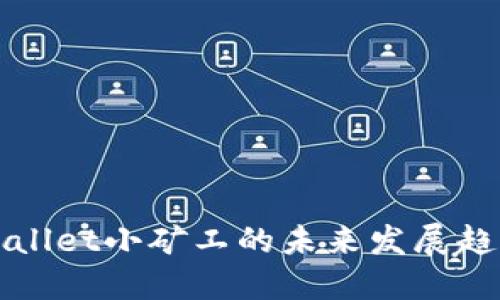 探讨TPWallet小矿工的未来发展趋势与挑战