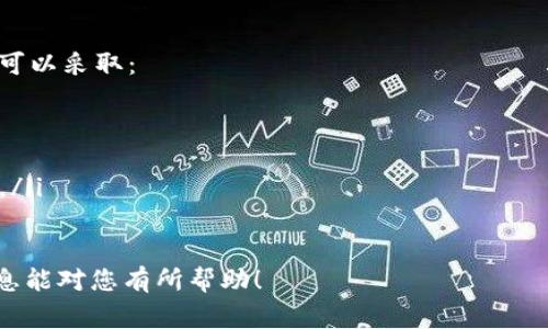 USDT（Tether）是一种稳定币，通常用于加密货币市场中，以其价值与美元挂钩而闻名。针对您所提到的“USDT属于哪种钱包”，我们可以将其信息细分如下：

USDT的存储方式
USDT可以存储在多种类型的钱包中。由于USDT是一种基于区块链的数字资产，因此它需要一种能够支持该区块链的数字钱包。当前最常见的USDT类型是基于以太坊的ERC-20和基于Tron的TRC-20，此外还有基于Omni协议的版本。在选择钱包时，用户需要根据其使用的USDT类型确定合适的钱包款式。

USDT钱包的类型
USDT的钱包可以分为热钱包和冷钱包：
ul
  listrong热钱包/strong：这些钱包是在线的，能够快速地进行交易。用户可以通过互联网上的交易平台或移动应用程序访问热钱包。这种钱包的优点是使用方便、访问迅速，适合进行频繁交易的用户。/li
  listrong冷钱包/strong：这些是离线存储的资金，通常以硬件设备的形式存在，或是通过纸质钱包存储。这种钱包的安全性更高，适合希望长期保存数字资产而不频繁交易的用户。/li
/ul

推荐的USDT钱包
以下是几种流行的USDT钱包选项：
ul
  listrong硬件钱包/strong：如Ledger Nano S和Trezor，提供极高的安全性，适合长期存储。/li
  listrong软件钱包/strong：如Trust Wallet和Exodus，用户界面友好，适合新手使用。/li
  listrong交易所钱包/strong：大多数知名加密货币交易所（如Binance和Coinbase）都提供USDT存储服务，但要注意安全风险，因为这类钱包是热钱包，容易受到黑客攻击。/li
/ul

选择USDT钱包的考虑因素
在选择USDT钱包时，用户应该考虑以下因素：
ul
  listrong安全性/strong：确保钱包提供强大的安全措施，如两步验证、私钥控制和冷存储选项。/li
  listrong用户友好性/strong：特别是对于新手用户，选择一个界面直观、操作简单的钱包至关重要。/li
  listrong支持的币种/strong：如果用户计划存储多种加密货币，选择一个支持多种货币的钱包会更方便。/li
  listrong社区和支持/strong：选择有良好社区反馈和技术支持的钱包可以提升用户体验。/li
/ul

总结
USDT是加密货币市场中极为重要的资产，了解如何存储和管理USDT是每位用户都应掌握的知识。无论是选择热钱包还是冷钱包，用户都应根据自身需求和使用习惯做出选择，确保资金的安全性和便捷性。

可能的问题
在了解USDT及其钱包时，以下两个问题也是用户常常会询问的：

h41. 如何确保我的USDT钱包的安全性？/h4
真心觉得，安全性是每位用户都应该高度重视的问题。为了确保USDT钱包的安全性，用户可以采取以下措施：
ul
  listrong启用两步验证/strong：这一措施可以在用户登录或进行资金操作时增加一道安全关卡，能有效防止未授权的访问。/li
  listrong保存私钥/strong：私钥是访问和管理钱包内资金的唯一凭证。在任何情况下，都不应泄露私钥。用户应该在安全的地方备份，并可以考虑将其写下并存储在保险箱中。/li
  listrong定期更新软件/strong：使用最新版本的钱包软件可以修复潜在的安全漏洞，从而降低被攻击的风险。/li
/ul

h42. 如果我的USDT丢失了，我该怎么办？/h4
有点遗憾的是，加密货币一旦丢失，通常是不可恢复的。如果用户不小心丢失了USDT，相对而言看起来无能为力，但实际上，有些措施可以采取：
ul
  listrong尝试恢复私钥/strong：检查是否有备份或存储在其他安全位置的私钥，尝试找回这些信息；/li
  listrong寻求专业帮助/strong：如果金额较大，用户可以考虑咨询区块链技术专家或服务提供商，看是否有恢复的可能性；/li
  listrong重新审视安全策略/strong：通过这次经验，用户应该重新审视和改进自己的安全策略，以防止将来再次出现类似的问题。/li
/ul

总之，了解USDT的存储方式和选择合适钱包非常重要，提升自己的安全意识也是每位数字资产投资者不可或缺的责任。希望这些信息能对您有所帮助！