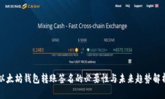 以太坊钱包转账签名的必要性与未来趋