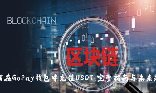 如何在GoPay钱包中充值USDT：完整指南与未来趋势