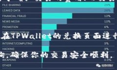 在TPWallet中进行换币（即兑换一种数字