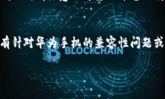 关于华为手机无法下载TP Wallet的问题，