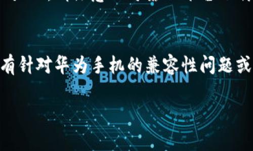 关于华为手机无法下载TP Wallet的问题，可能涉及多个方面，例如应用商店的限制、软件兼容性、网络问题或操作步骤错误等。以下是一些可能的解决方案和建议，帮助你顺利下载TP Wallet应用。

应用商店检查
首先，确保你的华为手机已经安装了最新版本的应用商店。华为的应用商店对于不同地区和用户的可用应用可能有差别。如果你的手机没有自动更新，请手动检查应用商店的更新。

网络连接状态
有时候，网络连接不稳定也可能导致下载失败。你可以尝试换一个Wi-Fi网络或者切换到手机数据网络，再次尝试下载TP Wallet。

手机设置调整
在手机的设置中，查找“安全与隐私”选项。确保“未知来源”的设置是打开的，这样才可以从非官方应用商店安装应用。同时，检查手机的存储空间，确保有足够的空间来下载和安装TP Wallet。

使用第三方下载平台
如果以上方法均未奏效，你还可以尝试通过第三方应用商店或官方网站下载TP Wallet。请注意从可靠的平台下载，以避免潜在的安全问题。

联系客户服务
如果仍然无法解决问题，建议联系华为的客户服务或TP Wallet的客服，询问是否有针对华为手机的兼容性问题或其他相关解决方案。

希望这些建议能够帮助你顺利下载TP Wallet！如果还有其他问题，请随时提出。