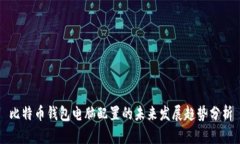 比特币钱包电脑配置的未来发展趋势分