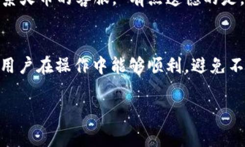 关于“火币如何提现到TPWallet”的问题，相信很多用户在使用火币交易所的过程中都曾遇到过提现至TPWallet等数字钱包的需求。本文将详细介绍火币提现到TPWallet的步骤、注意事项以及相关问题，希望对您有所帮助。

一、什么是火币和TPWallet？
火币是一家知名的数字货币交易所，成立于2013年，提供多种数字资产的交易服务，用户可以在平台上进行买卖、投资和交易等操作。 TPWallet则是一个以太坊官方钱包，支持多种数字资产的管理和交易，用户可以通过TPWallet安全、便捷地存取数字货币。

二、火币提现到TPWallet的基本步骤
提现人民币到TPWallet的步骤并不复杂，但为了确保您的资产安全，我们必须仔细了解每一步。 下面是详细的步骤：

h41. 准备工作/h4
在提现之前，您需要确保以下几点：
ul
    li您拥有火币账户并且已经完成了实名认证。/li
    li您在TPWallet中有一个可以接收资产的钱包地址，并且已经完成了TPWallet的安全设置。/li
/ul

h42. 登录火币账户/h4
使用您的账号和密码登录火币交易所，确保您的账号是安全的。如果有二次认证，记得进行验证。 登录后，您会看到您的资产信息。

h43. 选择提现功能/h4
在您的火币账户界面中，找到“资产管理”或者“钱包”选项，选择“提现”功能。 然后选择您要提现的数字货币，比如比特币（BTC）、以太坊（ETH）等。

h44. 输入TPWallet地址/h4
在提现栏中，您需要输入TPWallet中的接收地址。 请务必仔细检查地址，确保输入正确。 错误的地址可能导致资产的永久丢失。如果您有任何疑问，您可以尝试将小额的数字资产先行提现，以确保流程的顺利。

h45. 输入提现金额/h4
在提现金额栏中，输入您想要提现的金额。 不同的数字货币会有不同的提现限制和手续费，请提前做好了解，并确保您的余额足够。

h46. 确认信息/h4
在提交提现申请前，请仔细检查您的提现地址、金额等信息。 一旦提现申请提交，就无法更改。 确认无误后，点击“提交”或“确认提现”。

h47. 完成二次验证/h4
为确保安全，火币可能会要求您进行二次验证，例如输入短信验证码或谷歌验证码。 输入正确后，提现申请将被处理。

h48. 等待到账/h4
通常情况下，提现会在短时间内处理完成，但具体到账时间取决于区块链网络的情况。 您可以随时在TPWallet中查看资金是否到账。

三、注意事项
在进行提现操作时，有几个注意事项您需要特别留意：
ul
    li请确保网络稳定，避免在网络不佳的情况下进行操作。/li
    li提现时请务必输入正确的TPWallet地址，一次性输入正确可避免不必要的损失。/li
    li了解提现额度和手续费，提前规划好提现的金额。/li
    li如果遇到提现延迟或问题，尽快联系火币的官方客服进行处理。/li
/ul

四、常见问题解答

h41. 提现到TPWallet需要多长时间？/h4
这取决于几个因素。 通常情况下，如果你在火币平台上提交了提现请求，处理时间会在几分钟到几小时之间。但若网络拥堵或者火币系统繁忙，可能会延迟到账。 十分遗憾的是，这种情况并非个别现象，而是一些用户常常会经历的。如果您只是小额提现，建议您可以尝试先进行一次小额转移，以确保地址和流程的正确性。

h42. 提现被拒绝或者不到账怎么办？/h4
如果您发现您的提现请求被拒绝或长时间未到账，第一步请不要慌张。您可以登录火币账户查看提现记录，了解当前状态。如果发现任何异常，请尽快联系火币的客服。 有点遗憾的是，这种情况偶尔会发生，但专业客服团队会竭诚帮助您分析问题，提供解决方案。另外，切不可随意更改提现地址，因为任何不当操作都可能带来损失。

总结
将资金从火币提取至TPWallet的流程非常简单，但安全和准确性是我们每个用户必须关注的重点。 通过上述步骤及注意事项的指导，我真心希望每位用户在操作中能够顺利，避免不必要的麻烦。如果您有任何问题或技术障碍，始终不要犹豫联系专业的客服来获得帮助。希望您都能在数字货币的世界里，享受安全和便捷的交易体验。

希望以上内容能够帮助到您关于“如何将资金从火币提现到TPWallet”的疑问，祝您在数字货币的投资中取得佳绩！