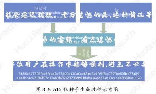 关于“火币如何提现到TPWallet”的问题，相信很多用户在使用火币交易所的过程中都曾遇到过提现至TPWallet等数字钱包的需求。本文将详细介绍火币提现到TPWallet的步骤、注意事项以及相关问题，希望对您有所帮助。

一、什么是火币和TPWallet？
火币是一家知名的数字货币交易所，成立于2013年，提供多种数字资产的交易服务，用户可以在平台上进行买卖、投资和交易等操作。 TPWallet则是一个以太坊官方钱包，支持多种数字资产的管理和交易，用户可以通过TPWallet安全、便捷地存取数字货币。

二、火币提现到TPWallet的基本步骤
提现人民币到TPWallet的步骤并不复杂，但为了确保您的资产安全，我们必须仔细了解每一步。 下面是详细的步骤：

h41. 准备工作/h4
在提现之前，您需要确保以下几点：
ul
    li您拥有火币账户并且已经完成了实名认证。/li
    li您在TPWallet中有一个可以接收资产的钱包地址，并且已经完成了TPWallet的安全设置。/li
/ul

h42. 登录火币账户/h4
使用您的账号和密码登录火币交易所，确保您的账号是安全的。如果有二次认证，记得进行验证。 登录后，您会看到您的资产信息。

h43. 选择提现功能/h4
在您的火币账户界面中，找到“资产管理”或者“钱包”选项，选择“提现”功能。 然后选择您要提现的数字货币，比如比特币（BTC）、以太坊（ETH）等。

h44. 输入TPWallet地址/h4
在提现栏中，您需要输入TPWallet中的接收地址。 请务必仔细检查地址，确保输入正确。 错误的地址可能导致资产的永久丢失。如果您有任何疑问，您可以尝试将小额的数字资产先行提现，以确保流程的顺利。

h45. 输入提现金额/h4
在提现金额栏中，输入您想要提现的金额。 不同的数字货币会有不同的提现限制和手续费，请提前做好了解，并确保您的余额足够。

h46. 确认信息/h4
在提交提现申请前，请仔细检查您的提现地址、金额等信息。 一旦提现申请提交，就无法更改。 确认无误后，点击“提交”或“确认提现”。

h47. 完成二次验证/h4
为确保安全，火币可能会要求您进行二次验证，例如输入短信验证码或谷歌验证码。 输入正确后，提现申请将被处理。

h48. 等待到账/h4
通常情况下，提现会在短时间内处理完成，但具体到账时间取决于区块链网络的情况。 您可以随时在TPWallet中查看资金是否到账。

三、注意事项
在进行提现操作时，有几个注意事项您需要特别留意：
ul
    li请确保网络稳定，避免在网络不佳的情况下进行操作。/li
    li提现时请务必输入正确的TPWallet地址，一次性输入正确可避免不必要的损失。/li
    li了解提现额度和手续费，提前规划好提现的金额。/li
    li如果遇到提现延迟或问题，尽快联系火币的官方客服进行处理。/li
/ul

四、常见问题解答

h41. 提现到TPWallet需要多长时间？/h4
这取决于几个因素。 通常情况下，如果你在火币平台上提交了提现请求，处理时间会在几分钟到几小时之间。但若网络拥堵或者火币系统繁忙，可能会延迟到账。 十分遗憾的是，这种情况并非个别现象，而是一些用户常常会经历的。如果您只是小额提现，建议您可以尝试先进行一次小额转移，以确保地址和流程的正确性。

h42. 提现被拒绝或者不到账怎么办？/h4
如果您发现您的提现请求被拒绝或长时间未到账，第一步请不要慌张。您可以登录火币账户查看提现记录，了解当前状态。如果发现任何异常，请尽快联系火币的客服。 有点遗憾的是，这种情况偶尔会发生，但专业客服团队会竭诚帮助您分析问题，提供解决方案。另外，切不可随意更改提现地址，因为任何不当操作都可能带来损失。

总结
将资金从火币提取至TPWallet的流程非常简单，但安全和准确性是我们每个用户必须关注的重点。 通过上述步骤及注意事项的指导，我真心希望每位用户在操作中能够顺利，避免不必要的麻烦。如果您有任何问题或技术障碍，始终不要犹豫联系专业的客服来获得帮助。希望您都能在数字货币的世界里，享受安全和便捷的交易体验。

希望以上内容能够帮助到您关于“如何将资金从火币提现到TPWallet”的疑问，祝您在数字货币的投资中取得佳绩！