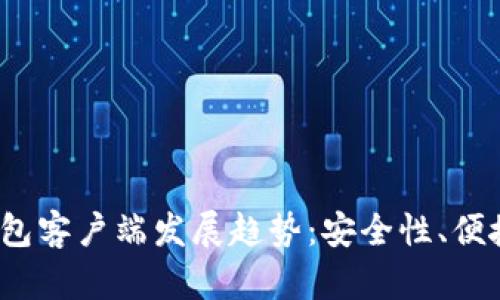 2025年手机比特币钱包客户端发展趋势：安全性、便捷性与用户体验的未来