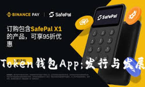 未来的Token钱包App：发行与发展的趋势