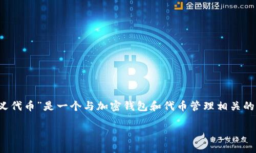 假设的问题背景: 在这次的内容中，您提到的“tpwallet没有自定义代币”是一个与加密钱包和代币管理相关的问题。下面我将围绕这一主题构建一个，并提供一系列的相关内容。

揭秘TPWallet的未来发展趋势：自定义代币功能的演变与应用