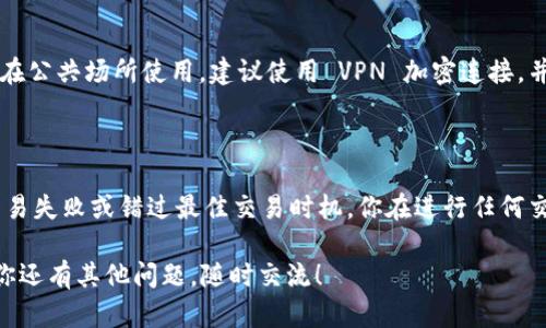 我注意到你提到tpwallet里的链接很慢，这确实是一个让人很沮丧的问题。网络速度的慢不仅影响了我们的使用体验，还有可能导致我们错过一些重要的交易或机会。接下来，我将分享一些关于这个问题的见解，以及可能的解决方案。

tpwallet 连接速度慢的原因

首先，让我们探讨一下为什么 tpwallet 的链接速度可能会很慢。这可能与多个因素有关。

一方面，网络本身的延迟是一个主要原因。如果你的互联网连接不够稳定或者带宽不足，都会影响你访问 tpwallet 的速度。此时，你可以尝试重启路由器或者联系你的网络服务提供商，看看是否能够提升你的网络体验。

另一方面，tpwallet 的服务器可能在某些时段面临高负荷，特别是在市场波动或推出新功能时，用户激增可能导致服务器响应变慢。这种情况下，你可能无能为力，只能耐心等待高峰期过去。

如何你的使用体验

即便存在这些问题，仍然有一些方法可以改善你在 tpwallet 上的使用体验。

首先，确保你使用的设备和浏览器是最新版本。过时的软件可能会影响性能，而且某些新功能可能在旧版本中无法使用。

其次，考虑使用不同的网络。比如，试一试手机热点，看看在不同的网络环境下有没有改善。

另外，清除浏览器缓存和 Cookies 也是一个不错的选择，很多时候，过满的缓存会导致加载速度变慢。

情绪与体验的分享

在使用 tpwallet 的过程中，我真心觉得，遇到慢速链接这种情况，掌握一些小技巧去应对是非常必要的。毕竟，面对复杂的区块链技术和钱包操作，任何小的延迟都有可能让人感到焦急和无奈。但在这条探索的道路上，能随时保持灵活应变的心态，也是一种成长的表现。

有点遗憾的是，有时候即使所有的解决方案都尝试过，连接速度仍旧没有改善。这样的体验让我想起了早期互联网拨号的那种焦灼——尽管已经很努力地去，但依然可能面临不可控的变量。可是，我们总能在这种探索中学到更多，或者遇到志同道合的朋友，一起分享解答。

未来的期待与总结

在这个快速发展的数字钱包时代，我相信 tpwallet 也会不断其服务和性能。未来，随着技术的进步，用户体验应该会得到显著提升。对此，我充满期待，也希望能看到更多令人惊艳的功能。

总之，虽然目前可能会遭遇一些连接的问题，但通过正确的应对策略和积极的心态，完全可以改善我们的使用体验。如果你也遇到了类似的问题，不妨尝试上面提到的建议，也许会有所帮助。

常见问题解答

h4问题一：如何选择快速的网络以避免慢速连接?/h4

选择一个稳定快速的网络对于使用 tpwallet 至关重要。首先，家庭网络通常比公共 Wi-Fi 更加可靠。如果你常在公共场所使用，建议使用 VPN 加密连接，并选择信号强的网络。有些用户还发现更换 DNS 设置后，加载速度会明显提升，尤其是使用 Google 的公共 DNS。

h4问题二：慢速连接对交易安全性有影响吗?/h4

在慢速连接的状况下，虽然交易本身的安全性不会受到直接影响，但延迟可能会导致用户操作不及时，进而导致交易失败或错过最佳交易时机。你在进行任何交易前，确保交易信息和网络状态都处于良好状态，这样才能更好地保障资金安全。

通过这些讨论，希望你能更好地理解 tpwallet 的使用，找到解决慢速连接问题的方法，享受更流畅的体验。如果你还有其他问题，随时交流！