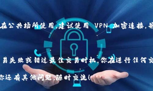 我注意到你提到tpwallet里的链接很慢，这确实是一个让人很沮丧的问题。网络速度的慢不仅影响了我们的使用体验，还有可能导致我们错过一些重要的交易或机会。接下来，我将分享一些关于这个问题的见解，以及可能的解决方案。

tpwallet 连接速度慢的原因

首先，让我们探讨一下为什么 tpwallet 的链接速度可能会很慢。这可能与多个因素有关。

一方面，网络本身的延迟是一个主要原因。如果你的互联网连接不够稳定或者带宽不足，都会影响你访问 tpwallet 的速度。此时，你可以尝试重启路由器或者联系你的网络服务提供商，看看是否能够提升你的网络体验。

另一方面，tpwallet 的服务器可能在某些时段面临高负荷，特别是在市场波动或推出新功能时，用户激增可能导致服务器响应变慢。这种情况下，你可能无能为力，只能耐心等待高峰期过去。

如何你的使用体验

即便存在这些问题，仍然有一些方法可以改善你在 tpwallet 上的使用体验。

首先，确保你使用的设备和浏览器是最新版本。过时的软件可能会影响性能，而且某些新功能可能在旧版本中无法使用。

其次，考虑使用不同的网络。比如，试一试手机热点，看看在不同的网络环境下有没有改善。

另外，清除浏览器缓存和 Cookies 也是一个不错的选择，很多时候，过满的缓存会导致加载速度变慢。

情绪与体验的分享

在使用 tpwallet 的过程中，我真心觉得，遇到慢速链接这种情况，掌握一些小技巧去应对是非常必要的。毕竟，面对复杂的区块链技术和钱包操作，任何小的延迟都有可能让人感到焦急和无奈。但在这条探索的道路上，能随时保持灵活应变的心态，也是一种成长的表现。

有点遗憾的是，有时候即使所有的解决方案都尝试过，连接速度仍旧没有改善。这样的体验让我想起了早期互联网拨号的那种焦灼——尽管已经很努力地去，但依然可能面临不可控的变量。可是，我们总能在这种探索中学到更多，或者遇到志同道合的朋友，一起分享解答。

未来的期待与总结

在这个快速发展的数字钱包时代，我相信 tpwallet 也会不断其服务和性能。未来，随着技术的进步，用户体验应该会得到显著提升。对此，我充满期待，也希望能看到更多令人惊艳的功能。

总之，虽然目前可能会遭遇一些连接的问题，但通过正确的应对策略和积极的心态，完全可以改善我们的使用体验。如果你也遇到了类似的问题，不妨尝试上面提到的建议，也许会有所帮助。

常见问题解答

h4问题一：如何选择快速的网络以避免慢速连接?/h4

选择一个稳定快速的网络对于使用 tpwallet 至关重要。首先，家庭网络通常比公共 Wi-Fi 更加可靠。如果你常在公共场所使用，建议使用 VPN 加密连接，并选择信号强的网络。有些用户还发现更换 DNS 设置后，加载速度会明显提升，尤其是使用 Google 的公共 DNS。

h4问题二：慢速连接对交易安全性有影响吗?/h4

在慢速连接的状况下，虽然交易本身的安全性不会受到直接影响，但延迟可能会导致用户操作不及时，进而导致交易失败或错过最佳交易时机。你在进行任何交易前，确保交易信息和网络状态都处于良好状态，这样才能更好地保障资金安全。

通过这些讨论，希望你能更好地理解 tpwallet 的使用，找到解决慢速连接问题的方法，享受更流畅的体验。如果你还有其他问题，随时交流！