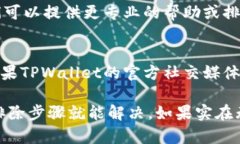如果您在使用TPWallet时遇到资产不显示