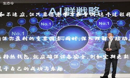 矿机挖比特币怎么放钱包里
近年来，比特币和其他加密货币日益受到投资者和科技爱好者的关注。随着区块链技术的发展，越来越多的人开始选择通过矿机挖掘比特币。矿机是一种专门设计用于处理区块链网络的设备，它不仅可以参与交易验证，还能获得新生成的比特币。然而，很多新手在初次接触时，往往会问“矿机挖比特币怎么放钱包里？”这个问题。接下来的内容，我们将进行详细的剖析，帮助你更好地理解挖矿和比特币存储的过程。

比特币矿机, 比特币钱包, 比特币挖掘, 比特币存储/guanjianci

第一部分：了解比特币挖矿
比特币挖掘的第一步就是理解其基本原理。挖矿是指通过算力对比特币网络中的交易进行处理和验证。在这个过程中，矿工们通过运算解决复杂的数学问题来确认交易，从而获取比特币作为奖励。每当一个区块被找到，矿工就能获得一定数量的比特币，这就是所谓的“区块奖励”。

第二部分：设置矿机
在你决定参与挖矿之前，首先要购买一台合适的矿机。矿机的性能、功耗和价格是决定你挖矿收益的重要因素。一般来说，专用的ASIC矿机是挖比特币的最佳选择，因为它们在算力和效率上远超一般的CPU和GPU。购买矿机后，务必阅读相关的配置说明，按照步骤安装好设备，并确保其连接到互联网。

第三部分：选择合适的钱包
接下来的步骤是选择一个比特币钱包。比特币钱包有多种类型，包括热钱包（如在线钱包、移动钱包）和冷钱包（如硬件钱包、纸钱包）。对于新手来说，热钱包使用方便、易于操作，但其安全性相对较低；而冷钱包虽然使用繁琐，但安全性更高。根据自己的需求，选择合适的钱包。

第四部分：挖矿和获得比特币
一切准备就绪后，便可开始挖矿。此时，矿机将会加入比特币网络，开始处理交易并尝试解决数学问题。挖矿过程可能需要一些时间，而在这一过程中，矿工可以通过加入矿池来提高成功挖掘的概率。在矿池中，许多矿工合作进行挖掘，成功后奖励会相应分配。

第五部分：将比特币存入钱包
当你成功挖到比特币后，系统会将比特币分配到你的矿工地址，这是一个与钱包相关联的地址。为了安全地管理你的比特币，你需要将这些比特币转移到你的选择钱包中。大多数平台都提供了简单的转账指引，你只需在矿业平台上找到转账选项，输入你的钱包地址、转账数量，然后确认交易。这个过程通常是快速且安全的。

第六部分：交易和安全
将比特币存入钱包后，安全性就是一个非常重要的话题。无论你是持有比特币作为投资，还是希望用于交易，都要确保钱包的安全。定期备份钱包，设置复杂的密码，并考虑使用双重认证等安全措施。此外，保持软件的更新，及时了解加密安全方面的信息也是至关重要的。

总结
总而言之，矿机挖比特币到钱包的过程看似简单，但每一个环节都需要你仔细琢磨。选择合适的矿机、设置钱包并安全地进行比特币存储，都是实现成功挖矿的重要关键。对于新手来说，或许会有些困惑和不适应，但只要愿意学习和尝试，这个过程将会变得越来越简单，让你在未来的加密货币世界中，当上掌握自己财富的“矿工”。

常见问题
h4问题一：比特币挖矿是否还有利润空间？/h4
在当前的市场环境中，很多人对于比特币挖矿的获利能力表示质疑。从传统的角度来看，随着比特币的升值与波动，挖矿的利润空间也是浮动的。使用高效的矿机、合理控制电费、选择合适的矿池，都是确保你盈利的重要因素。同时，深入理解市场动态和区域性电价，例如一些地区的电费相对较低，挖矿就会有更大的利润空间。

h4问题二：如何保障钱包的安全性？/h4
关于钱包的安全性，这真是一个令人十分关心的问题。钱包的安全不仅仅由其类型决定，还有许多外部因素影响着其安全性。使用硬件钱包是最为安全的选择，但其相对较高的成本让很多人却步。而若选择热钱包，就应确保设备安全，例如定期更新软件、设置强密码、开启双重验证等。你可能还需要考虑保持重要信息的备份，立即转移受损钱包中的资产至安全钱包，以免损失。想要享受加密货币带来的机遇，就必须对风险有充分的认识并予以应对。

鉴于挖比特币的环境不断变化，作为一个矿工，你需要不断学习与调整。诚然，挖矿和钱包管理是一个需要耐心与技巧的过程，但真心觉得只要秉持对技术的热情与探索精神，你也能在这个领域中找到属于自己的成功与乐趣。