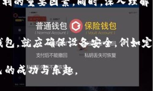 矿机挖比特币怎么放钱包里
近年来，比特币和其他加密货币日益受到投资者和科技爱好者的关注。随着区块链技术的发展，越来越多的人开始选择通过矿机挖掘比特币。矿机是一种专门设计用于处理区块链网络的设备，它不仅可以参与交易验证，还能获得新生成的比特币。然而，很多新手在初次接触时，往往会问“矿机挖比特币怎么放钱包里？”这个问题。接下来的内容，我们将进行详细的剖析，帮助你更好地理解挖矿和比特币存储的过程。

比特币矿机, 比特币钱包, 比特币挖掘, 比特币存储/guanjianci

第一部分：了解比特币挖矿
比特币挖掘的第一步就是理解其基本原理。挖矿是指通过算力对比特币网络中的交易进行处理和验证。在这个过程中，矿工们通过运算解决复杂的数学问题来确认交易，从而获取比特币作为奖励。每当一个区块被找到，矿工就能获得一定数量的比特币，这就是所谓的“区块奖励”。

第二部分：设置矿机
在你决定参与挖矿之前，首先要购买一台合适的矿机。矿机的性能、功耗和价格是决定你挖矿收益的重要因素。一般来说，专用的ASIC矿机是挖比特币的最佳选择，因为它们在算力和效率上远超一般的CPU和GPU。购买矿机后，务必阅读相关的配置说明，按照步骤安装好设备，并确保其连接到互联网。

第三部分：选择合适的钱包
接下来的步骤是选择一个比特币钱包。比特币钱包有多种类型，包括热钱包（如在线钱包、移动钱包）和冷钱包（如硬件钱包、纸钱包）。对于新手来说，热钱包使用方便、易于操作，但其安全性相对较低；而冷钱包虽然使用繁琐，但安全性更高。根据自己的需求，选择合适的钱包。

第四部分：挖矿和获得比特币
一切准备就绪后，便可开始挖矿。此时，矿机将会加入比特币网络，开始处理交易并尝试解决数学问题。挖矿过程可能需要一些时间，而在这一过程中，矿工可以通过加入矿池来提高成功挖掘的概率。在矿池中，许多矿工合作进行挖掘，成功后奖励会相应分配。

第五部分：将比特币存入钱包
当你成功挖到比特币后，系统会将比特币分配到你的矿工地址，这是一个与钱包相关联的地址。为了安全地管理你的比特币，你需要将这些比特币转移到你的选择钱包中。大多数平台都提供了简单的转账指引，你只需在矿业平台上找到转账选项，输入你的钱包地址、转账数量，然后确认交易。这个过程通常是快速且安全的。

第六部分：交易和安全
将比特币存入钱包后，安全性就是一个非常重要的话题。无论你是持有比特币作为投资，还是希望用于交易，都要确保钱包的安全。定期备份钱包，设置复杂的密码，并考虑使用双重认证等安全措施。此外，保持软件的更新，及时了解加密安全方面的信息也是至关重要的。

总结
总而言之，矿机挖比特币到钱包的过程看似简单，但每一个环节都需要你仔细琢磨。选择合适的矿机、设置钱包并安全地进行比特币存储，都是实现成功挖矿的重要关键。对于新手来说，或许会有些困惑和不适应，但只要愿意学习和尝试，这个过程将会变得越来越简单，让你在未来的加密货币世界中，当上掌握自己财富的“矿工”。

常见问题
h4问题一：比特币挖矿是否还有利润空间？/h4
在当前的市场环境中，很多人对于比特币挖矿的获利能力表示质疑。从传统的角度来看，随着比特币的升值与波动，挖矿的利润空间也是浮动的。使用高效的矿机、合理控制电费、选择合适的矿池，都是确保你盈利的重要因素。同时，深入理解市场动态和区域性电价，例如一些地区的电费相对较低，挖矿就会有更大的利润空间。

h4问题二：如何保障钱包的安全性？/h4
关于钱包的安全性，这真是一个令人十分关心的问题。钱包的安全不仅仅由其类型决定，还有许多外部因素影响着其安全性。使用硬件钱包是最为安全的选择，但其相对较高的成本让很多人却步。而若选择热钱包，就应确保设备安全，例如定期更新软件、设置强密码、开启双重验证等。你可能还需要考虑保持重要信息的备份，立即转移受损钱包中的资产至安全钱包，以免损失。想要享受加密货币带来的机遇，就必须对风险有充分的认识并予以应对。

鉴于挖比特币的环境不断变化，作为一个矿工，你需要不断学习与调整。诚然，挖矿和钱包管理是一个需要耐心与技巧的过程，但真心觉得只要秉持对技术的热情与探索精神，你也能在这个领域中找到属于自己的成功与乐趣。