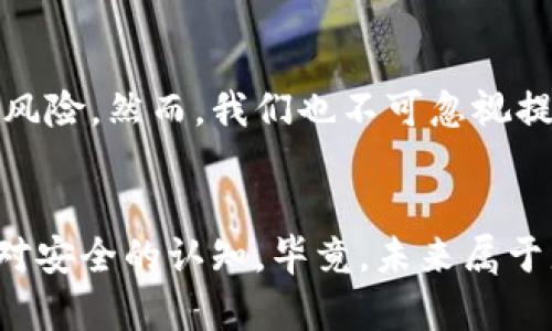   比特币私钥导入冷钱包的未来发展与安全趋势分析 / 
 guanjianci 比特币,冷钱包,私钥,安全性 /guanjianci 

引言：数字货币的安全性挑战
在数字货币迅猛发展的时代，安全性始终是我们关注的焦点。比特币作为最具代表性的数字货币之一，其市场价值和影响力无疑促使了安全防护技术的快速演变。其中，比特币私钥的管理尤为重要，因为私钥的安全直接关系到持有者资产的安全。随着黑客攻击事件的频发以及对数字资产安全性要求的日益提高，冷钱包作为一种安全存储方案，受到了越来越多的用户青睐。

什么是比特币私钥？
比特币私钥是一串密钥，它不仅是钱包的密码，还可以用来签名交易，证明拥有这笔比特币的合法性。换句话说，拥有私钥就意味着拥有了比特币的控制权。由于比特币交易的不可逆性，一旦私钥失窃，受害者将面临资产丢失的风险，因此确保私钥的安全成为了每一位投资者需重点关注的议题。

冷钱包的概念与优势
冷钱包是指不连接互联网的数字资产存储设备。这种钱包的优势在于病毒和网络攻击无法访问，极大地降低了被盗的风险。冷钱包通常分为硬件钱包和纸钱包两种形式。硬件钱包如 Ledger、Trezor，能够安全地存储私钥，而纸钱包则是将私钥打印在纸上，便于离线保存。

比特币私钥导入冷钱包的步骤
对于比特币持有者来说，导入私钥到冷钱包的过程并不复杂，但却需要细心操作。以下是一些基本步骤：
1. **选择合适的冷钱包**：市面上有多款冷钱包可供选择，常见的有 Ledger Nano S、Trezor、KeepKey 等。选择知名品牌的产品能够确保设备的安全性。
2. **备份私钥**：在开始之前，确保你已备份好比特币的私钥或助记词，避免因操作失误造成的资产损失。
3. **连接冷钱包**：按照说明书将冷钱包连接至计算机（若为硬件钱包），并安装相应的官方软件。
4. **导入私钥**：在钱包软件中找到导入私钥的选项，按照提示输入私钥，通常需要进行确认。
5. **确认交易**：一旦私钥导入成功，确认钱包余额，确保所有资金均已安全转移。
6. **断开连接**：完成所有步骤后，将硬件钱包断开，确保其不再与网络连接。

私钥安全性的未来趋势
随着技术的不断进步，私钥的安全管理方法也愈加多样化，以下是未来可能的发展趋势：
1. **多重签名技术**：这种技术允许多个用户共同管理资产，需要多把私钥才能完成交易，极大地降低了单点故障带来的安全风险。
2. **生物识别技术**：未来的冷钱包可能会集成指纹识别、人脸识别等生物特征，进一步提升安全性。
3. **智能合约的运用**：结合区块链技术，智能合约可以设置一系列条件，只有在满足条件时才能允许访问私钥，大大提升资产安全性。
4. **去中心化存储方案**：通过链下加密存储，用户的私钥将不再集中存储在某一设备上，而是分散在多个节点，极大提高了安全性。

相关问题探讨
h4问题1：冷钱包真的是最安全的选择吗？/h4
有点遗憾的是，“绝对安全”这个概念在数字货币领域几乎是不存在的。虽然冷钱包的安全性理论上高于热钱包，但它也并非万无一失。实际上，冷钱包面临的风险主要来源于用户自身的操作失误或设备故障。例如，如果用户遗失了冷钱包或者私钥被他人获取，资产依旧会面临危险。因此，我们在使用冷钱包时，仍需注重密码的复杂性、设备的保养以及定期备份相关信息。

h4问题2：我该如何选择适合自己的冷钱包？/h4
真心觉得，选择合适的冷钱包确实对保护数字资产有着重要意义。在选择冷钱包时，可以考虑以下几点：
1. **品牌与声誉**：选择知名品牌资金投入和社区支持，能在一定程度上保证产品的安全性及可靠性。
2. **用户体验**：使用说明是否明确、操作界面是否友好，都是选择冷钱包的重要参考因素。
3. **安全功能**：关注密码保护、安全备份、多重签名等功能，以提升资产安全性。
4. **兼容性**：确保选中的冷钱包支持你需要存储的数字货币类型。
5. **价格与售后服务**：综合评估产品价格及厂商的售后服务支持，选择适合预算的产品。

总结：稳固资产安全的唯一路径
随着比特币等数字货币的火热发展，保障私钥安全已成为所有投资者的共同责任。冷钱包作为一种理想的存储解决方案，通过确保私钥的离线管理，能够有效减少被攻击的风险。然而，我们也不可忽视提升自身安全知识和风险意识的重要性。在这个充满机遇与挑战的数字时代，只有做好充分的准备，才能在投资路上稳步前行，最终获得心仪的成果。

让我们共同守护数字资产的未来
在结束这段分享的时候，真心希望每位读者都能重视比特币私钥的安全，认真选择自己信赖的冷钱包，保护好自己的数字资产。同时，关注行业的变化和发展趋势，不断提升对安全的认知。毕竟，未来属于那些既能把握机遇，又能善用安全策略的投资者！