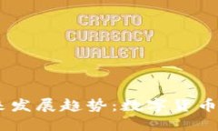 USDT混合钱包的未来发展趋势：数字货