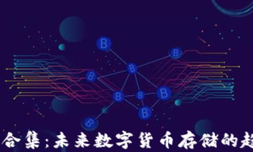 
USDT钱包合集：未来数字货币存储的趋势与发展