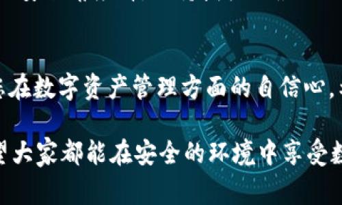在使用USDT（泰达币）钱包的过程中，用户往往需要对钱包进行授权，以便于进行交易或管理资产。然而，有时用户可能会希望关闭或撤销这些授权，以便保护自己的资产安全。本文将详细介绍关闭USDT钱包授权的步骤和注意事项。为了帮助用户更好地理解相关流程和风险，我们还将探讨一些常见的问题及其解决方案。

USDT钱包授权的概念
USDT钱包授权指的是用户允许某个钱包或交易所访问您的USDT资产，以进行交易或管理。每当用户在去中心化交易所（DEX）或者某个区块链应用（DApp）上进行交互时，通常都会需要允许某个合约或钱包地址管理自己的资产。这种授权有助于简化交易过程，但如果没有及时撤销这些授权，可能会导致资产安全隐患。

为何要关闭USDT钱包授权
关闭授权的原因主要包括以下几方面：
ul
    listrong保护资产安全：/strong在某些情况下，如果用户不再使用某个特定的DApp或交易所，关闭授权能有效降低被恶意合约盗取资产的风险。/li
    listrong减少潜在的交易手续费：/strong一些钱包或合约的授权可能会自动发起交易，若不小心可能会导致不必要的费用支出。/li
    listrong提升用户的控制感：/strong主动管理自己的虚拟资产授权，可以让用户更有掌控感，对自己的财务状况有更深的认识。/li
/ul

关闭USDT钱包授权的步骤
关闭USDT钱包授权的步骤可能因所用平台或钱包的不同而有所差异，但以下是一般步骤：

h41. 登录钱包/h4
打开您常用的USDT钱包，输入密码或使用其他身份验证方式登录。

h42. 找到授权管理选项/h4
一旦登录成功，您需要查找“授权管理”、“应用管理”或同等名称的选项。这个选项通常在钱包的设置或安全设置中。

h43. 查看已授权应用/h4
在授权管理页面，您将看到一个列表，列出所有当前已授权访问您USDT资产的应用和合约。

h44. 撤销授权/h4
找到您希望关闭授权的应用，点击旁边的“撤销”或“关闭授权”按钮。通常，系统会提示您确认操作，请仔细核对，以免误操作。

h45. 确认操作/h4
系统可能会要求您再进行一次确认，确保您确实希望撤销授权。确认后，系统会提示您授权成功关闭。

建议定期检查授权状态
我们真心觉得，定期检查自己钱包中的授权状态是一个非常不错的习惯。区块链技术的特点虽使得交易透明且去中心化，但在这个过程中，用户的资产安全却依然需要自己来主动管理。

常见问题解答

h4问题1：如果我忘记关闭某个应用的授权，怎么办？/h4
如果您忘记关闭某个应用的授权，风险主要在于该应用可能会对您钱包中的资产进行某些未授权操作。您可以随时遵循上述步骤进行撤销授权。如果该应用或合约已经表现出异常活动，建议立即转移资产到新钱包，并开启新钱包的安全设置。

h4问题2：关闭授权后，是否还能使用该应用？/h4
关闭授权后，您将无法再通过该应用进行交易或管理您的USDT资产。如果未来需要再次使用该应用，您需要重新授权。虽然这可能略显繁琐，但从安全角度看，保持授权的最小化是非常重要的。

总结
在数字货币的世界中，管理好自己的资产安全至关重要。了解USDT钱包的授权功能并学会如何有效关闭授权，不仅能保护您的资产，也能提升您在数字资产管理方面的自信心。希望本文对您有所帮助，让您在管理USDT钱包授权时更加得心应手。

如有其他问题或需要进一步的帮助，欢迎随时与我们交流。无论是数字货币的使用技巧，还是交易策略的交流，都是一个不断探索的新领域。希望大家都能在安全的环境中享受数字货币带来的便利！