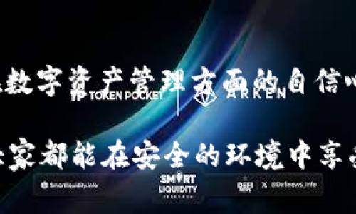 在使用USDT（泰达币）钱包的过程中，用户往往需要对钱包进行授权，以便于进行交易或管理资产。然而，有时用户可能会希望关闭或撤销这些授权，以便保护自己的资产安全。本文将详细介绍关闭USDT钱包授权的步骤和注意事项。为了帮助用户更好地理解相关流程和风险，我们还将探讨一些常见的问题及其解决方案。

USDT钱包授权的概念
USDT钱包授权指的是用户允许某个钱包或交易所访问您的USDT资产，以进行交易或管理。每当用户在去中心化交易所（DEX）或者某个区块链应用（DApp）上进行交互时，通常都会需要允许某个合约或钱包地址管理自己的资产。这种授权有助于简化交易过程，但如果没有及时撤销这些授权，可能会导致资产安全隐患。

为何要关闭USDT钱包授权
关闭授权的原因主要包括以下几方面：
ul
    listrong保护资产安全：/strong在某些情况下，如果用户不再使用某个特定的DApp或交易所，关闭授权能有效降低被恶意合约盗取资产的风险。/li
    listrong减少潜在的交易手续费：/strong一些钱包或合约的授权可能会自动发起交易，若不小心可能会导致不必要的费用支出。/li
    listrong提升用户的控制感：/strong主动管理自己的虚拟资产授权，可以让用户更有掌控感，对自己的财务状况有更深的认识。/li
/ul

关闭USDT钱包授权的步骤
关闭USDT钱包授权的步骤可能因所用平台或钱包的不同而有所差异，但以下是一般步骤：

h41. 登录钱包/h4
打开您常用的USDT钱包，输入密码或使用其他身份验证方式登录。

h42. 找到授权管理选项/h4
一旦登录成功，您需要查找“授权管理”、“应用管理”或同等名称的选项。这个选项通常在钱包的设置或安全设置中。

h43. 查看已授权应用/h4
在授权管理页面，您将看到一个列表，列出所有当前已授权访问您USDT资产的应用和合约。

h44. 撤销授权/h4
找到您希望关闭授权的应用，点击旁边的“撤销”或“关闭授权”按钮。通常，系统会提示您确认操作，请仔细核对，以免误操作。

h45. 确认操作/h4
系统可能会要求您再进行一次确认，确保您确实希望撤销授权。确认后，系统会提示您授权成功关闭。

建议定期检查授权状态
我们真心觉得，定期检查自己钱包中的授权状态是一个非常不错的习惯。区块链技术的特点虽使得交易透明且去中心化，但在这个过程中，用户的资产安全却依然需要自己来主动管理。

常见问题解答

h4问题1：如果我忘记关闭某个应用的授权，怎么办？/h4
如果您忘记关闭某个应用的授权，风险主要在于该应用可能会对您钱包中的资产进行某些未授权操作。您可以随时遵循上述步骤进行撤销授权。如果该应用或合约已经表现出异常活动，建议立即转移资产到新钱包，并开启新钱包的安全设置。

h4问题2：关闭授权后，是否还能使用该应用？/h4
关闭授权后，您将无法再通过该应用进行交易或管理您的USDT资产。如果未来需要再次使用该应用，您需要重新授权。虽然这可能略显繁琐，但从安全角度看，保持授权的最小化是非常重要的。

总结
在数字货币的世界中，管理好自己的资产安全至关重要。了解USDT钱包的授权功能并学会如何有效关闭授权，不仅能保护您的资产，也能提升您在数字资产管理方面的自信心。希望本文对您有所帮助，让您在管理USDT钱包授权时更加得心应手。

如有其他问题或需要进一步的帮助，欢迎随时与我们交流。无论是数字货币的使用技巧，还是交易策略的交流，都是一个不断探索的新领域。希望大家都能在安全的环境中享受数字货币带来的便利！