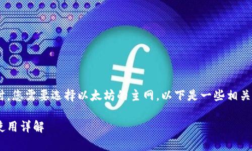 在使用 tpwallet 进行以太坊转账时，您需要选择以太坊的主网。以下是一些相关的内容，帮助您更好地理解这个主题。

### tpwallet转账以太坊主网的使用详解