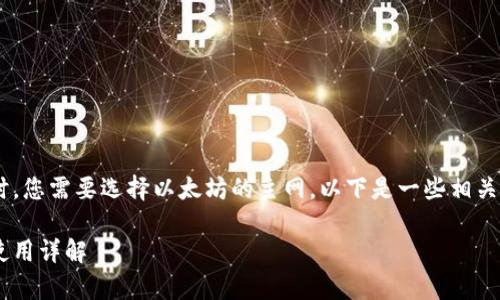 在使用 tpwallet 进行以太坊转账时，您需要选择以太坊的主网。以下是一些相关的内容，帮助您更好地理解这个主题。

### tpwallet转账以太坊主网的使用详解