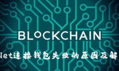 TPWallet连接钱包失败的原因及解决方案