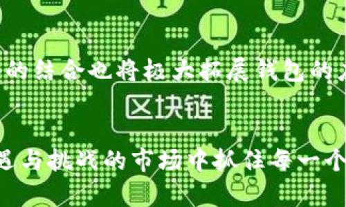 jiaotongxiangmu以太坊和莱特币钱包的未来趋势与发展/jiaotongxiangmu

以太坊, 莱特币, 钱包发展, 数字货币/guanjianci

引言
在这个信息爆炸的时代，数字货币已经逐渐成为人们投资和交易的新宠。而以太坊和莱特币作为两种重要的数字货币，其背后的钱包技术也备受关注。钱包的设计、功能和安全性，成为了用户体验的重要组成部分。本文将围绕这一话题，探讨以太坊与莱特币钱包的未来发展趋势，让我们一起来展望数字资产管理的未来。

以太坊钱包概述
以太坊是一个去中心化的平台，它支持智能合约和去中心化应用（DApps）。与比特币相比，以太坊钱包具有更为丰富的功能，用户可以通过钱包轻松地与各种DApps进行交互。这种特性让以太坊钱包在用户中受到了极高的欢迎。

莱特币钱包特点
莱特币作为一种“数字黄金”，其钱包同样不容小觑。莱特币钱包以其快速的交易确认时间和低廉的手续费而著称。对于那些希望快速进行小额交易的用户来说，莱特币钱包无疑是一个优秀的选择。

钱包技术的演变
最初，数字货币钱包多以桌面软件和移动应用的形式存在。然而，随着区块链技术的发展，越来越多的创新技术开始融入钱包设计。当下，硬件钱包、浏览器扩展钱包、以及冷存储钱包等各种形式应运而生，用户可根据自身需求选择合适的方式进行资产管理。

安全性的重要性
当前，数字货币钱包的安全性问题日益突出。在这个网络犯罪猖獗的年代，钱包的保护措施显得尤为重要。以太坊和莱特币的钱包在安全性上采取了一系列创新的举措，例如多重签名、硬件钱包支持等，极大地提升了用户资产的安全保障。

未来趋势：去中心化和用户友好性
随着去中心化理念的深入人心，未来的钱包设计将更加注重用户的隐私保护和资产控制权。同时，钱包的用户体验也会不断，使得即便是数字货币新手也能轻松上手。这样，不仅能够吸引更多用户参与其中，也将推动整个生态的繁荣。

智能合约与钱包的结合
智能合约已成为现代区块链技术的重要组成部分，而未来的钱包将与智能合约形成更为紧密的结合。用户可以在钱包内直接创建、部署和管理智能合约，这将极大提升数字资产的可操作性，满足用户多样化的需求。

问题一：以太坊和莱特币钱包的安全性如何保证？
安全性问题是每个数字货币用户最为关心的话题之一。以太坊和莱特币钱包在这方面都有所采取措施。以太坊的钱包通常采用的是加密技术，能够有效防止私钥泄露，而莱特币钱包则通过快速的交易确认，减少了黑客攻击的成功率。此外，用户在使用时也要提高警惕，避免在不安全的网络环境下进行交易。

问题二：未来数字货币钱包会有哪些新功能？
未来的钱包必将伴随着技术的不断进步而逐步演化。除了更高的安全性外，新钱包还可能集成AI算法，提供个性化的投资建议。此外，与物联网设备的结合也将极大拓展钱包的应用场景，使数字资产管理更加高效与便捷。想象一下，您的一台咖啡机可以直接与钱包连接，自动进行支付，真心觉得这将是一个多么方便的未来！

结语
以太坊和莱特币钱包在未来的发展中，无疑将继续随着技术的创新而不断改进。作为用户，我们需要积极关注这一领域的动态，力求在这个充满机遇与挑战的市场中抓住每一个投资机会。无论是安全性还是用户体验，钱包的发展都将直接影响数字资产的管理方式。期待未来的每一天，钱包能够给我们带来更多惊喜！