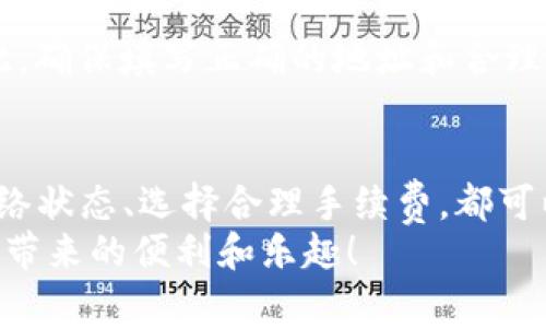 diaoti转账到麦子钱包TRX不到账的解决方案与注意事项/diaoti
麦子钱包, TRX转账, 数字货币, 钱包问题/guanjianci

引言
在数字货币的世界中，转账往往是一个我们每个人都必不可少的环节。想象一下，当你完成了TRX的转账，却发现资金迟迟没有到账，心中的那种焦急与无奈，真的是一种让人很难受的体验。特别是在麦子钱包这样的数字货币钱包上，遇到这样的情况，很可能让人感到迷茫和不安。

TRX转账的问题究竟出在哪里？
首先，我们需要理解TRX转账的流程。TRON（TRX）作为一种高性能的区块链平台，其转账过程虽然相对简单，但依然受到多重因素的影响。为了更好地理解，我们可以将转账过程拆分为几个步骤：发送交易请求、区块确认、接收钱包接收确认等。然而，即便是这样的过程，也会因为不同的原因导致转账未能成功到账。

常见的转账失败原因
那么，究竟是什么导致了转账到麦子钱包TRX不到账的情况呢？我们可以大致归纳出以下几个常见原因：
ul
listrong网络延迟：/strong在区块链网络中，交易的确认需要时间进行打包。如果网络拥堵，可能会导致你的转账未能及时被确认。/li
listrong错误的地址：/strong在进行转账时，如果误将TRX转账到错误的钱包地址，自然会导致资金无法到账。建议用户在转账前仔细核对接收地址。/li
listrong钱包故障：/strong有时，钱包本身可能会出现故障或者更新，导致短时间内无法接收资金。/li
listrong手续费不足：/strong在某些情况下，如果转账时所选择的手续费过低，可能会导致交易无法被矿工优先处理，进而延迟到账。/li
/ul

第一步：核查转账信息
如果你发现TRX转账没有到账，首先应该做的就是确认转账的相关信息。这包括：
ul
li确认你是否已经发送了交易请求，是否有确认的交易哈希（Transaction Hash）。/li
li检查你发送的目标地址是否准确无误。/li
li查看转账时所选择的手续费是否合理。/li
/ul
通过这些检查，你可以排除大部分常见的问题，确保一切设置都是正确的。

第二步：查看区块链状态
有时候，转账之所以未到账并非是因为你的操作失误，而是区块链网络本身的问题。可以通过区块链浏览器查看该笔交易的状态。如果交易处于“待确认”状态，说明你的交易在等待矿工确认，而这个过程可能需要一些时间。
真心觉得，如果能够实时查看自己交易的状态，那么这种焦虑感就会大大减少，因为你会知道自己资金的去向。

第三步：联系麦子钱包客服
如果经过以上两步核查，依然没有找到解决方案，那么有必要联系麦子钱包的客服进行进一步的询问。客服通常会要求你提供交易哈希等信息，以帮助你处理问题。在与客服沟通时，尽量保持耐心，并提供尽可能详细的信息，以便快速解决问题。

如何避免未来的转账问题
为了避免类似的问题再次发生，我们可以采取以下几种预防措施：
ul
listrong认真核对： /strong每次转账前，务必要仔细确认钱包地址及交易金额，并查看支付手续费的选择。/li
listrong选择合理的手续费： /strong在转账时选择合适的手续费，以确保你的交易能够优先被处理。/li
listrong关注网络状况： /strong在进行重要转账时，留意区块链网络的状态，避免在网络拥堵时进行交易。/li
/ul
有点遗憾的是，在数字货币的世界里，总会有一些不可预测的因素影响着我们的交易。但只要我们提高警惕，总能最大限度地减少这些风险。

常见问题解答

问题一：如果我的TRX转账到麦子钱包后依然没有到账，我应该等待多久？
关于等待时间，这通常取决于网络的拥堵程度及手续费的高低。如果你的转账在网络较为繁忙时进行，而又选择了较低的手续费，那么你可能需要等待更长时间。一般来说，TRX的交易确认一般在几分钟到几小时内，但在极端情况下，也可能更长。通常建议的做法是，耐心等待一段时间，大约1-2小时。

问题二：麦子钱包转账失败时，转账的TRX会自动退回吗？
如果你的转账在网络中处于“待确认”状态，那么理论上是不会自动退回的。交易经过一旦被打包入区块，并被确认，那么资金是无法返回的。因此，确保填写正确的地址和合理的手续费是非常重要的。如果交易未成功，那么TRX会在网络上恢复，并在一定时间后自动回到你的发出钱包里。在进行任何交易时一定要谨慎！

总结
在数字货币这个快速发展的领域，转账问题是常见的挑战之一。既然这样，那就让我们主动出击，学习如何有效应对这些问题。核对信息、关注网络状态、选择合理手续费，都可以帮助我们走出困境。真心希望每一个用户都能在麦子钱包的使用中享受到安全、便捷的体验，不再为转账不到账的问题烦恼。
数字货币的世界虽然复杂，但只要保持一份清醒和谨慎，我们就能够迎接更多的机会与挑战。愿大家的每一笔交易都能顺利到账，享受数字时代带来的便利和乐趣！