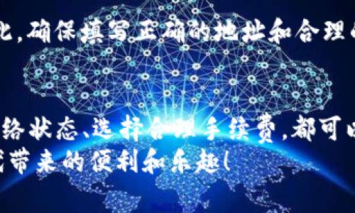 diaoti转账到麦子钱包TRX不到账的解决方案与注意事项/diaoti
麦子钱包, TRX转账, 数字货币, 钱包问题/guanjianci

引言
在数字货币的世界中，转账往往是一个我们每个人都必不可少的环节。想象一下，当你完成了TRX的转账，却发现资金迟迟没有到账，心中的那种焦急与无奈，真的是一种让人很难受的体验。特别是在麦子钱包这样的数字货币钱包上，遇到这样的情况，很可能让人感到迷茫和不安。

TRX转账的问题究竟出在哪里？
首先，我们需要理解TRX转账的流程。TRON（TRX）作为一种高性能的区块链平台，其转账过程虽然相对简单，但依然受到多重因素的影响。为了更好地理解，我们可以将转账过程拆分为几个步骤：发送交易请求、区块确认、接收钱包接收确认等。然而，即便是这样的过程，也会因为不同的原因导致转账未能成功到账。

常见的转账失败原因
那么，究竟是什么导致了转账到麦子钱包TRX不到账的情况呢？我们可以大致归纳出以下几个常见原因：
ul
listrong网络延迟：/strong在区块链网络中，交易的确认需要时间进行打包。如果网络拥堵，可能会导致你的转账未能及时被确认。/li
listrong错误的地址：/strong在进行转账时，如果误将TRX转账到错误的钱包地址，自然会导致资金无法到账。建议用户在转账前仔细核对接收地址。/li
listrong钱包故障：/strong有时，钱包本身可能会出现故障或者更新，导致短时间内无法接收资金。/li
listrong手续费不足：/strong在某些情况下，如果转账时所选择的手续费过低，可能会导致交易无法被矿工优先处理，进而延迟到账。/li
/ul

第一步：核查转账信息
如果你发现TRX转账没有到账，首先应该做的就是确认转账的相关信息。这包括：
ul
li确认你是否已经发送了交易请求，是否有确认的交易哈希（Transaction Hash）。/li
li检查你发送的目标地址是否准确无误。/li
li查看转账时所选择的手续费是否合理。/li
/ul
通过这些检查，你可以排除大部分常见的问题，确保一切设置都是正确的。

第二步：查看区块链状态
有时候，转账之所以未到账并非是因为你的操作失误，而是区块链网络本身的问题。可以通过区块链浏览器查看该笔交易的状态。如果交易处于“待确认”状态，说明你的交易在等待矿工确认，而这个过程可能需要一些时间。
真心觉得，如果能够实时查看自己交易的状态，那么这种焦虑感就会大大减少，因为你会知道自己资金的去向。

第三步：联系麦子钱包客服
如果经过以上两步核查，依然没有找到解决方案，那么有必要联系麦子钱包的客服进行进一步的询问。客服通常会要求你提供交易哈希等信息，以帮助你处理问题。在与客服沟通时，尽量保持耐心，并提供尽可能详细的信息，以便快速解决问题。

如何避免未来的转账问题
为了避免类似的问题再次发生，我们可以采取以下几种预防措施：
ul
listrong认真核对： /strong每次转账前，务必要仔细确认钱包地址及交易金额，并查看支付手续费的选择。/li
listrong选择合理的手续费： /strong在转账时选择合适的手续费，以确保你的交易能够优先被处理。/li
listrong关注网络状况： /strong在进行重要转账时，留意区块链网络的状态，避免在网络拥堵时进行交易。/li
/ul
有点遗憾的是，在数字货币的世界里，总会有一些不可预测的因素影响着我们的交易。但只要我们提高警惕，总能最大限度地减少这些风险。

常见问题解答

问题一：如果我的TRX转账到麦子钱包后依然没有到账，我应该等待多久？
关于等待时间，这通常取决于网络的拥堵程度及手续费的高低。如果你的转账在网络较为繁忙时进行，而又选择了较低的手续费，那么你可能需要等待更长时间。一般来说，TRX的交易确认一般在几分钟到几小时内，但在极端情况下，也可能更长。通常建议的做法是，耐心等待一段时间，大约1-2小时。

问题二：麦子钱包转账失败时，转账的TRX会自动退回吗？
如果你的转账在网络中处于“待确认”状态，那么理论上是不会自动退回的。交易经过一旦被打包入区块，并被确认，那么资金是无法返回的。因此，确保填写正确的地址和合理的手续费是非常重要的。如果交易未成功，那么TRX会在网络上恢复，并在一定时间后自动回到你的发出钱包里。在进行任何交易时一定要谨慎！

总结
在数字货币这个快速发展的领域，转账问题是常见的挑战之一。既然这样，那就让我们主动出击，学习如何有效应对这些问题。核对信息、关注网络状态、选择合理手续费，都可以帮助我们走出困境。真心希望每一个用户都能在麦子钱包的使用中享受到安全、便捷的体验，不再为转账不到账的问题烦恼。
数字货币的世界虽然复杂，但只要保持一份清醒和谨慎，我们就能够迎接更多的机会与挑战。愿大家的每一笔交易都能顺利到账，享受数字时代带来的便利和乐趣！