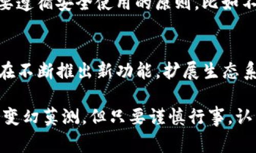 在现代数字货币的世界，交易和兑换过程不断演变，用户的需求也越来越多样化。IM钱包作为一种受欢迎的数字钱包，支持多种加密货币，包括TRON（TRX）。如果你想知道如何在IM钱包里兑换TRX，那么接下来我将为你详细介绍整个过程、注意事项以及一些常见问题。

步骤一：下载并安装IM钱包
首先，你需要在你的移动设备上下载IM钱包。无论是Android还是iOS系统，IM钱包都可以在各大应用商店找到。下载后，按提示完成安装并注册一个账户。如果你已经有账户，直接登录即可。

步骤二：实名认证
为了保证交易的安全性，建议用户进行实名认证。你需要按照钱包的引导上传相关证件信息，并等待审核。虽然这一步可能会花费一点时间，但安全性是必不可少的。

步骤三：充值资产
在进行TRX兑换之前，你可能需要先充值一些其他资产到你的IM钱包中。选择你希望充值的加密货币（例如USDT），并获取充值地址，然后在其他平台进行转账。

步骤四：开始兑换
当你成功充值后，可以开始进行TRX的兑换。选择“兑换”功能，在兑换页面输入你希望兑换的金额。系统会自动计算出你可以获得的TRX数量，并显示当前的兑换汇率。

步骤五：确认交易
在确认交易之前，仔细检查所有信息是否正确，特别是收款地址和数量。一旦确认，就可以点击“确认”完成交易。

步骤六：查看交易记录
交易完成后，可以在“交易记录”中查看相关信息，确保TRX已经成功到账。通常，交易在区块链上会有秒级的确认时间。

需要注意的事项
在兑换过程中，用户需要注意几个方面。首先，确保你在进行交易时网络稳定，避免因为断网导致无法完成交易。此外，了解当前市场行情，选择合适的时机进行兑换，也是非常重要的。此外，务必保护好自己的私钥和密码，防止被盗取。

相关问题一：IM钱包的安全性如何？
真心觉得，在选择数字钱包时，安全性是首要考虑的因素。IM钱包使用多层保护措施，包括数据加密和实名认证等，相对靠谱。但用户依然需要遵循安全使用的原则，比如不要随便分享自己的私钥，时刻更新密码等，从而进一步增强安全性。另外，定期查看钱包的安全设置，也能有效避免不必要的损失。

相关问题二：TRX的未来发展趋势是什么？
对于TRON（TRX）未来的发展，市场上各有各的看法。有点遗憾的是，数字货币市场波动极大，因此很难准确预测。但从目前来看，TRON团队正在不断推出新功能，扩展生态系统，吸引越来越多的开发者和用户参与。这表明TRX在未来仍然有可能继续增长。投资者也要时刻关注市场动态，灵活调整自己的投资策略。

通过上述步骤，相信你对如何在IM钱包中兑换TRX有了一定的了解。虽然过程略显繁琐，但一旦熟悉后，也会变得相对简单。数字货币的世界变幻莫测，但只要谨慎行事，认真对待，你一定能在这个领域中游刃有余。希望未来的你，能在数字货币的道路上越走越稳，越走越远！