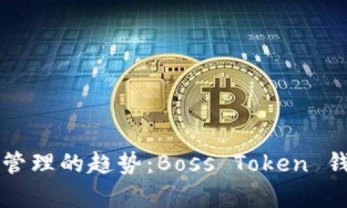 未来数字资产管理的趋势：Boss Token 钱包的全面解析