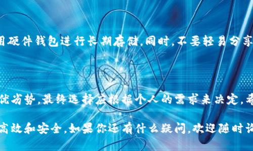 在选择适合存储和交易Uni币（Uniswap的代币）的钱包时，有几个因素需要考虑。Uni币作为去中心化金融（DeFi）领域的重要代币，其钱包的选择也显得尤为重要。以下是对几个流行钱包的比较和建议，帮助你更好地选择适合自己的钱包。

### 1. 硬件钱包

#### 什么是硬件钱包
硬件钱包是一种物理设备，可以在离线状态下存储加密货币的私钥。这种钱包因其安全性而受到许多加密货币用户的青睐。对于那些抱有较长时间投资Uni币的用户，硬件钱包无疑是一个明智的选择。

#### 优缺点
硬件钱包的优点包括：极强的安全性、离线存储、规避网络攻击。然而它的缺点是价格较高，并且相较于其他钱包使用起来不够便捷。如果你打算长期持有Uni币，可以考虑如Ledger或Trezor等硬件钱包。

### 2. 软件钱包

#### 热钱包 vs 冷钱包
热钱包是指随时连接互联网的钱包，方便进行小额的日常交易。而冷钱包则是指离线存储的钱包，适合长期持币的用户。例如，MetaMask和Coinbase Wallet都是不错的热钱包选择。

#### MetaMask
MetaMask是一款流行的以太坊和ERC-20代币钱包，用户界面友好，易于上手。它支持多种基于以太坊的代币，包括Uni币。MetaMask也提供了与去中心化交易所的无缝连接，让交易变得更加简单。

#### Coinbase Wallet
Coinbase Wallet是Coinbase推出的非托管钱包，用户可以完全控制其私钥。它也支持多种加密资产的存储和管理，让不同需求的用户均可以在其中找到适合自己的解决方案。

### 3. 移动钱包

#### 移动钱包的便利性
移动钱包如Trust Wallet和Exodus则更适合那些需要随时随地进行交易的用户。这些钱包通常提供良好的用户体验和简洁的界面。

#### Trust Wallet
Trust Wallet是由Binance推出的一款全能型钱包，支持多种加密货币，包括Uni币。它的特点是简单易用，用户可以通过手机随时随地管理自己的资产。

### 4. 选择钱包时的注意事项

#### 安全性
不论选择何种钱包，安全性永远是第一位的。确保你的钱包有良好的用户反馈及安全措施，比如两步验证等。

#### 用户体验
选择一个用户友好的钱包能减少你的学习成本，让你更快上手。例如，MetaMask和Trust Wallet在这方面都做得很好。

#### 社区支持与文档
良好的社区支持和文档可以在你遇到问题时提供帮助，确保你的资金安全。

### 可能相关问题

#### 问题1：是否所有的钱包都支持Uni币？

并非所有的钱包都支持Uni币，因此在选择钱包时，用户需要首先确认该钱包支持ERC-20代币。大多数以太坊钱包，如MetaMask和Trust Wallet，均支持Uni币。

#### 问题2：如何确保我的Uni币安全？

确保你的Uni币安全主要可以通过以下几种方式：使用强密码、启用两步验证、定期备份钱包、采用硬件钱包进行长期存储。同时，不要轻易分享私钥或助记词，不要在公共网络环境下进行操作。

### 总结

选择一个合适的钱包来存储和交易Uni币非常重要。无论是硬件钱包还是软件钱包，都有各自的优劣势，最终选择应根据个人的需求来决定。希望这篇文章对你有所帮助，让你在数字货币的世界里更加顺畅、安全地进行投资与交易。

通过对钱包的深入分析，希望你能找到最适合自己需求的Uni币钱包，让你的数字资产管理更加高效和安全。如果你还有什么疑问，欢迎随时询问。