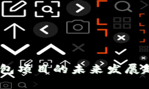 题目：以太坊钱包项目的未来发展趋势与创新机会