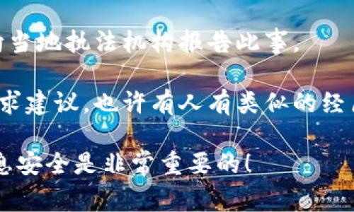 很抱歉你遇到这样的情况。数字货币被盗是一个非常严重而令人沮丧的问题。请尝试以下步骤：

1. **检查交易记录**：查看你的交易记录，确认被盗的币种和数量。

2. **联系tpwallet支持**：尽快与tpwallet的客服团队联系。他们可能会提供一些帮助或建议。

3. **确认安全性**：确保你的账户没有被他人访问，检查是否有可疑的登录活动。如果可能，立即更改密码和启用双重认证。

4. **怀疑网络钓鱼**：谨防网络钓鱼诈骗。确保你使用的是tpwallet的官方渠道，而不是假冒网站。

5. **报告盗窃**：如果金额较大，你可能希望向当地执法机构报告此事。

6. **社区支持**：考虑在相关论坛或社群中寻求建议，也许有人有类似的经历能够给予支持和解决方案。

希望这些信息能帮到你，保护好你的投资和信息安全是非常重要的！