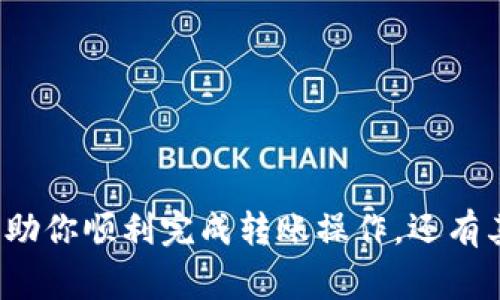 将Pig币转移到TPWallet是一个比较特定的问题，涉及到加密货币的转移和存储。以下是有关如何将Pig币转移到TPWallet的一些具体建议和步骤：

什么是Pig币？
Pig币是一种基于区块链技术的加密货币。它可能用于各种交易和投资，具体取决于它的应用场景和市场接受度。了解Pig币的功能和用途对进行转账至关重要。

什么是TPWallet？
TPWallet是一个多币种钱包，支持多种 cryptocurrencies 的存储、发送和接收。它的便捷界面和强大的功能使得用户能够轻松管理他们的加密资产。用户在使用TPWallet之前需要确保钱包是最新版本，并支持Pig币。

如何将Pig币转移到TPWallet？
如果你想将Pig币转移到TPWallet，以下是一般步骤：
ol
    li首先，确认TPWallet支持Pig币。如果不支持，则需要寻找其他支持该币种的钱包。/li
    li在TPWallet中创建或打开你的账户。确保做好私钥和助记词的备份。/li
    li获取TPWallet的接收地址。这个地址将用于接收Pig币。/li
    li在你存放Pig币的原钱包中，输入TPWallet的接收地址，并指定你要转移的金额。/li
    li确认转账信息无误后，执行转账。/li
    li等待转账确认。这通常需要几分钟的时间。/li
    li一旦确认，你应该能在TPWallet中看到你的Pig币。/li
/ol

注意事项
在执行任何加密货币的转移操作时，有几点需要特别注意：
ul
    li确保接收地址的准确性：地址错误将导致资金的永久丢失。/li
    li了解交易费用：每笔转账可能会有一定的手续费，确保你的余额足以覆盖这些费用。/li
    li保持软件更新：确保你的钱包应用程序是最新版本，以获取最新供安全性和功能。/li
/ul

可能遇到的问题
在将Pig币转入TPWallet的过程中，用户可能会遇到一些问题。

h4问题一：转账失败怎么办？/h4
转账失败可能由多种原因引起，包括网络延迟、地址错误、余额不足等。如果你遇到转账失败的情况，首先检查以下几点：
ul
    li确认你的余额是否足以支付转账金额及手续费。/li
    li检查你输入的接收地址是否正确，有没有拼写错误。/li
    li尝试重新启动钱包，确保没有网络问题。/li
/ul
如果转账依然失败，建议你咨询相关的客服支持，以获取更专业的帮助。

h4问题二：如何确保我的Pig币安全？/h4
保护你的加密资产至关重要。以下是一些建议：
ul
    li使用可信赖的钱包：确保选择市场上信誉良好的钱包平台，以避免潜在的安全漏洞。/li
    li开启双重认证：许多钱包提供双重认证功能，以增加账户的安全性。/li
    li定期备份：对你的钱包进行定期备份，并妥善存储恢复助记词和私钥。/li
/ul

总结
将Pig币转移到TPWallet的过程其实并不复杂，但用户在操作时一定要注意安全性和地址的准确性。希望本篇介绍能帮助你顺利完成转账操作。还有其他问题吗？真心觉得加密货币的世界充满了机遇与挑战，学会了这些基本操作，你就可以在这个新兴领域自由翱翔了！